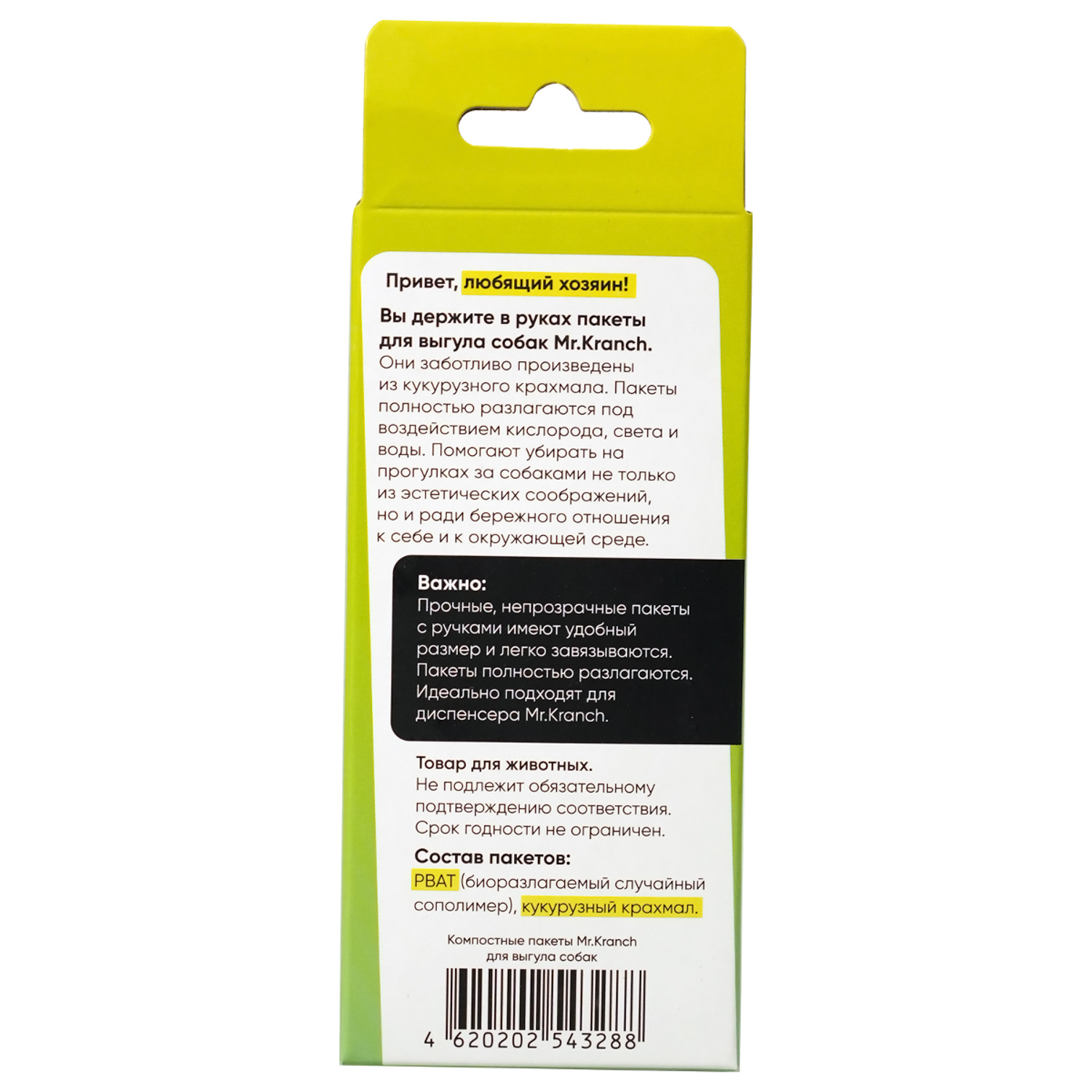Компостные пакеты Mr.Kranch для выгула собак