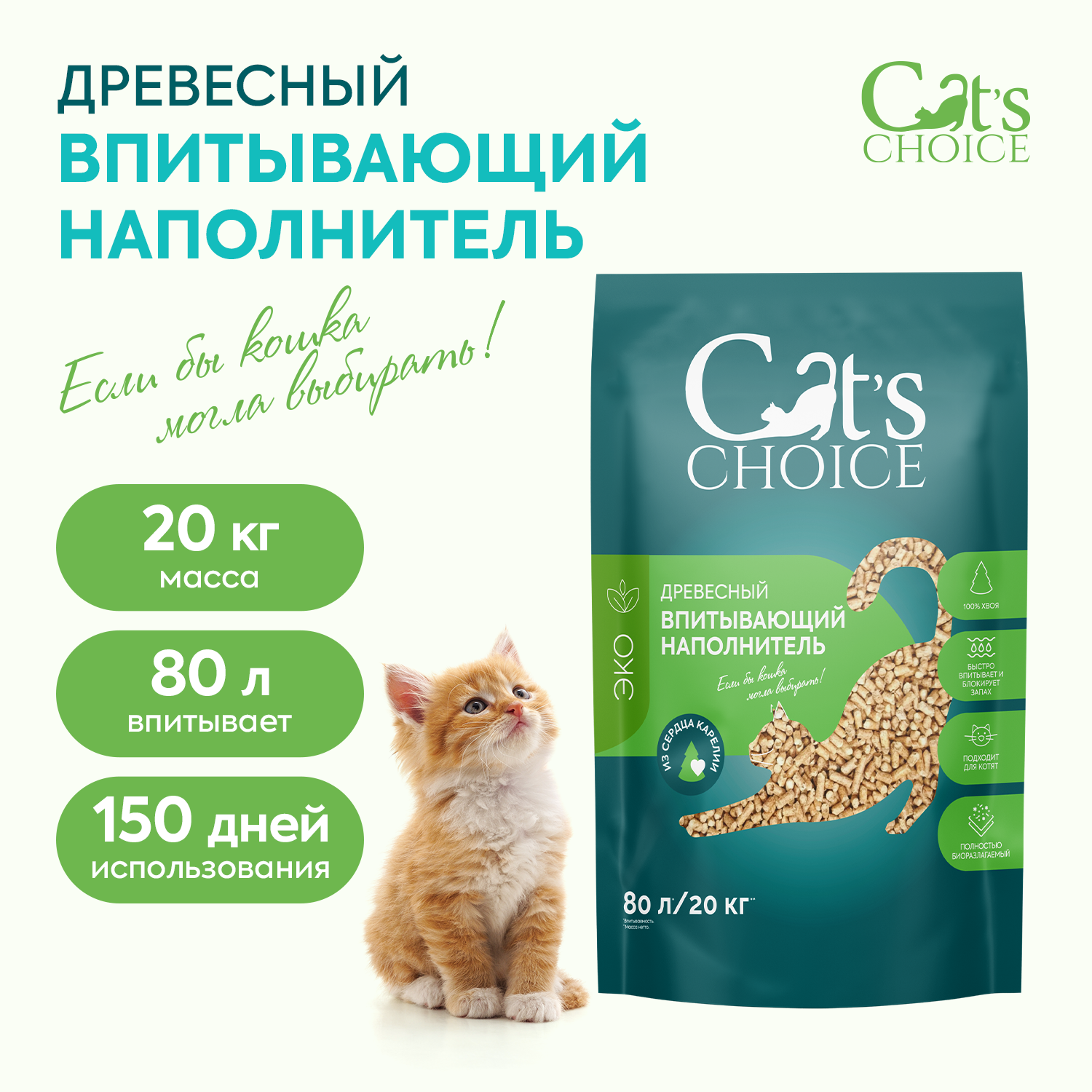 Древесный впитывающий наполнитель Cat's choice 80 л/20 кг