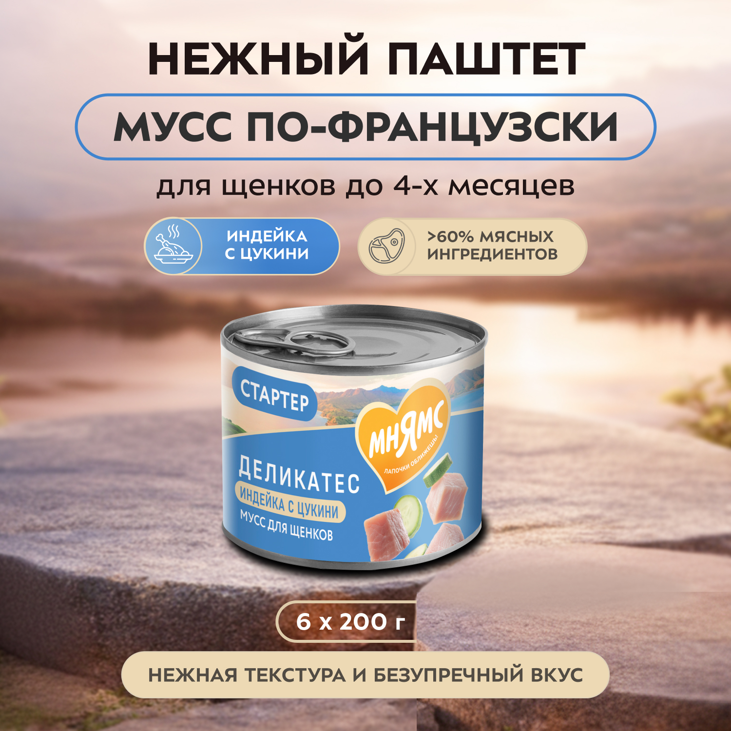 Влажный корм Мнямс Деликатес СТАРТЕР Паштет из индейки с цукини для щенков до 4 месяцев "Мусс по-французски" 200 г