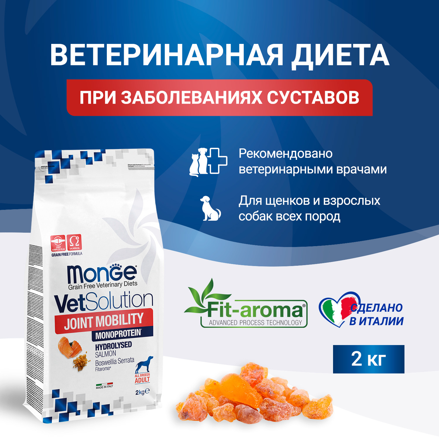 Диетический корм Monge VetSolution Dog Joint Mobility Джоинт Мобилити для собак и щенков при заболеваниях суставов 2 кг