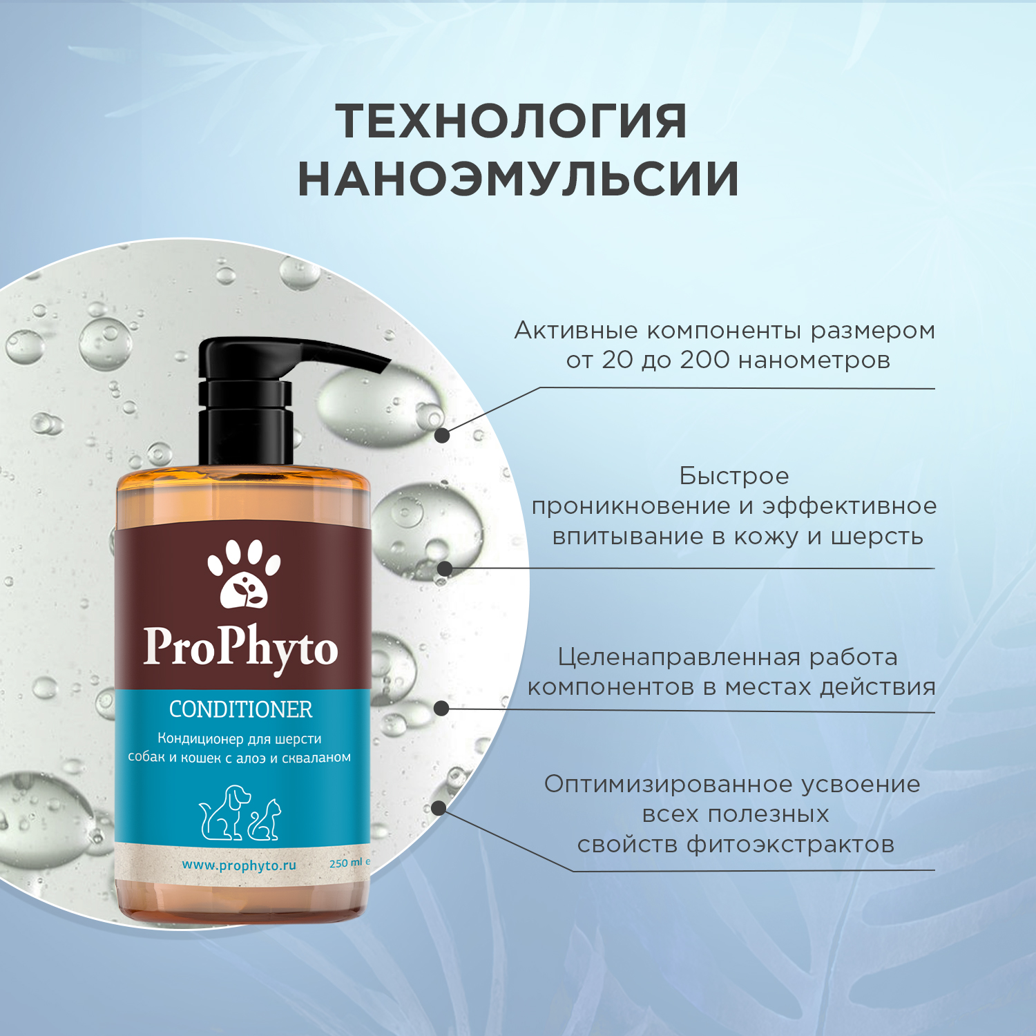 Кондиционер ProPhyto CONDITIONER с растительными экстрактами для увлажнения, укрепления и придания блеска шерсти собак и кошек, 250 мл