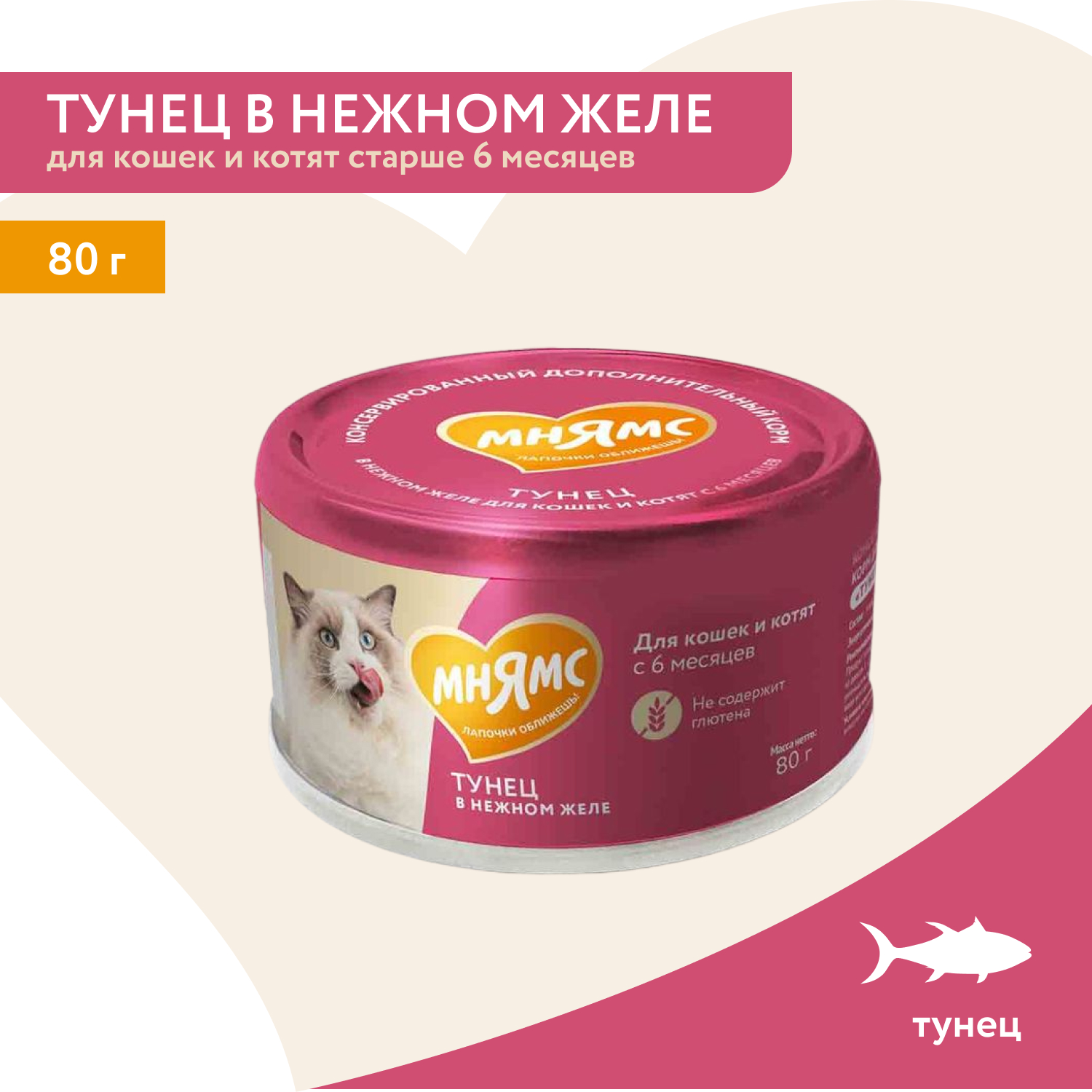 Влажный дополнительный корм Мнямс На каждый день для кошек и котят старше 6 месяцев "тунец в нежном желе" 80 г