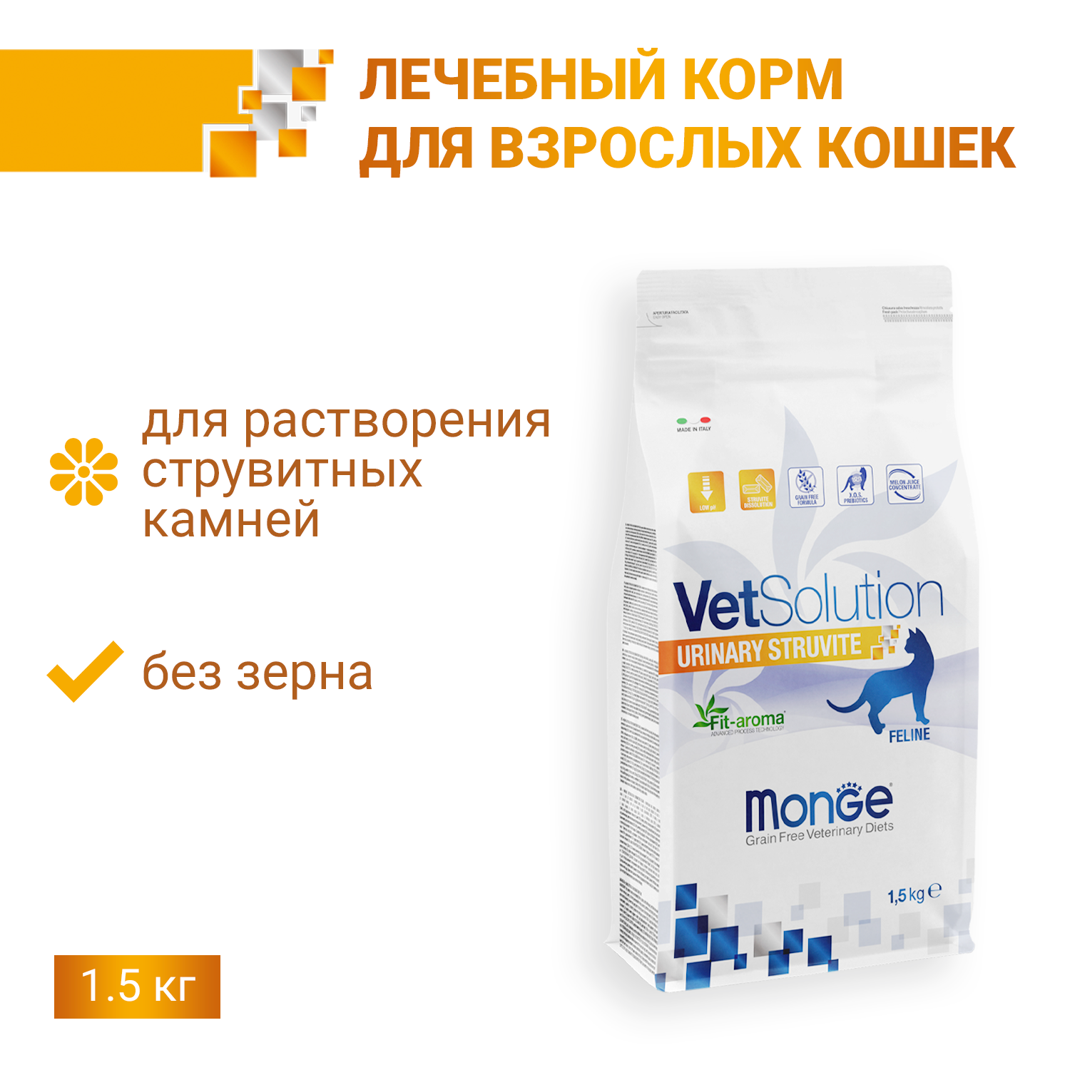 Ветеринарная диета Monge VetSolution Cat Urinary Struvite Уринари Струвит при заболеваниях мочеполовой системы и струвитном течении МКБ 1,5 кг