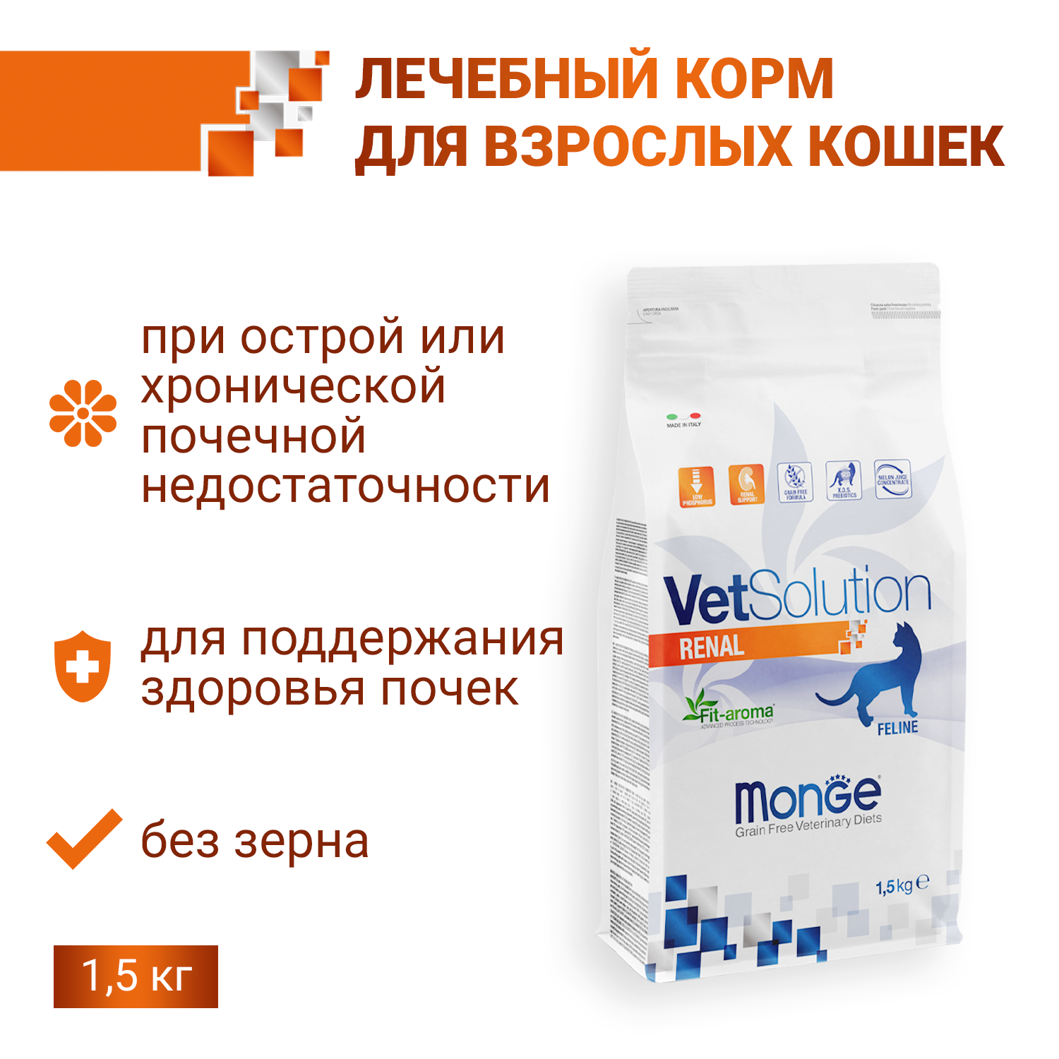 Ветеринарная диета Monge VetSolution Cat Renal Ренал для кошек при ХПН 1,5 кг