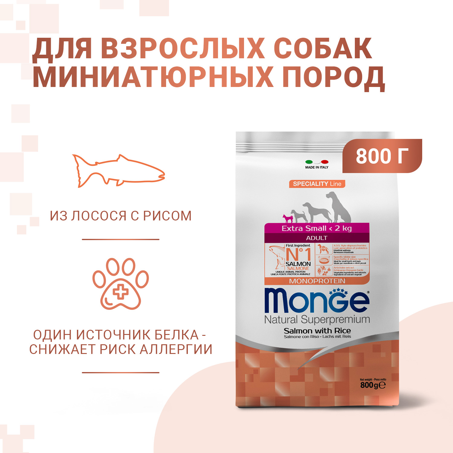 Сухой корм Monge Dog Speciality Line Monoprotein Extra Small для взрослых собак миниатюрных пород, с лососем и рисом 800 г
