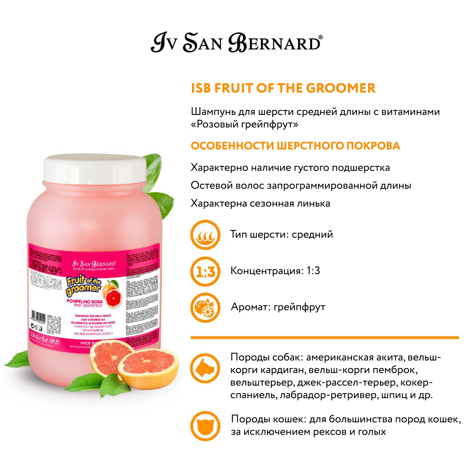 ISB Fruit of the Groomer Pink Grapefruit Шампунь для шерсти средней длины с витаминами 3,25 л СКИДКА 40%