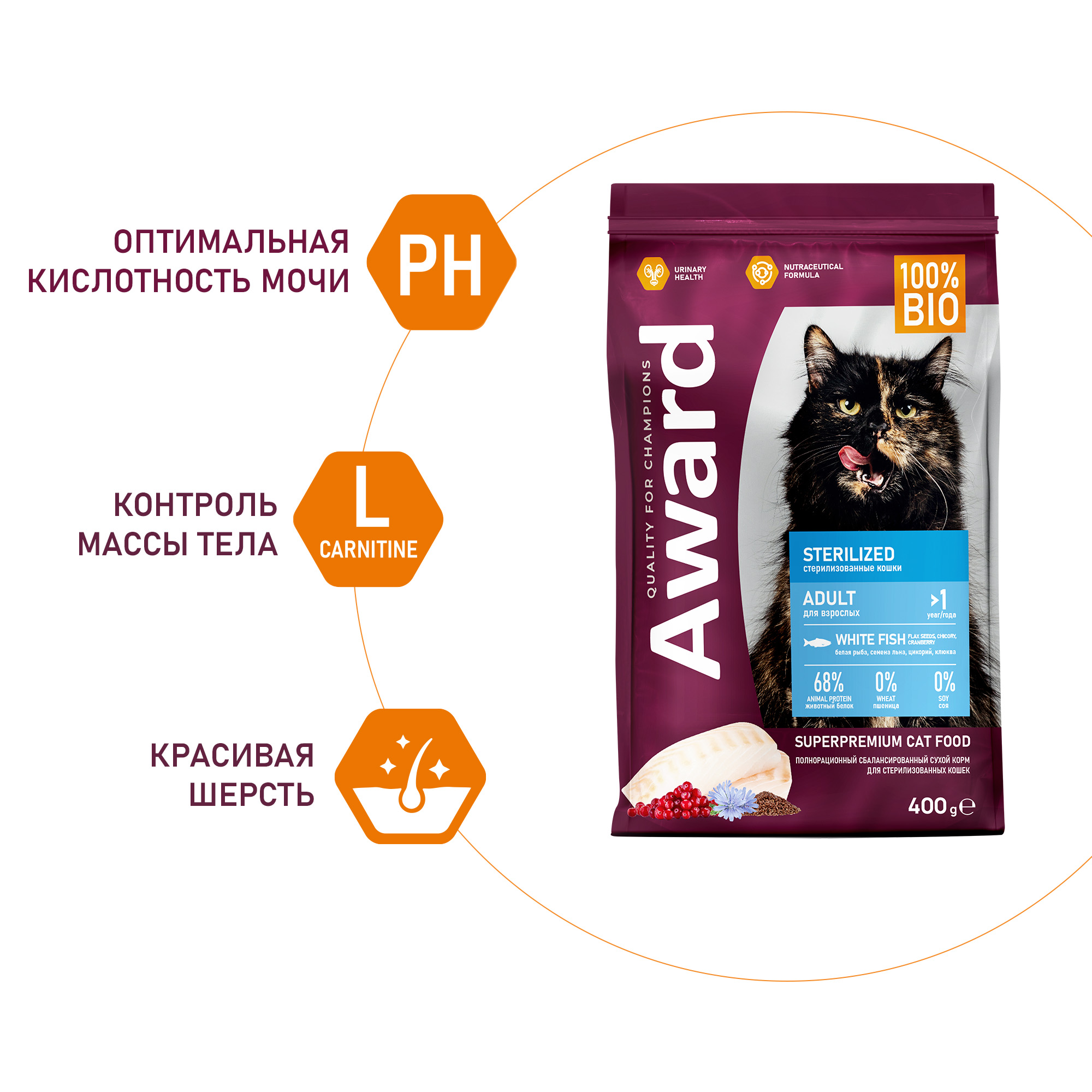 Сухой корм AWARD Sterilized для взрослых стерилизованных кошек с белой рыбой с добавлением семян льна, клюквы и цикория 400г