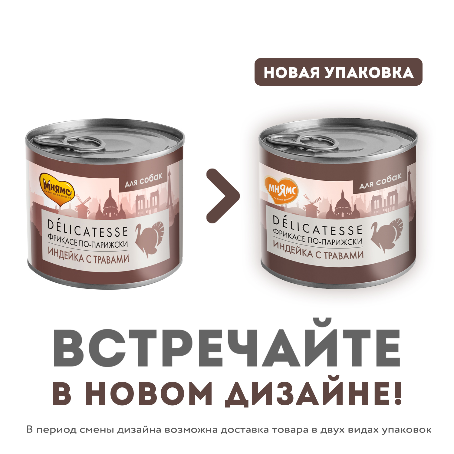 Влажный корм Мнямс Деликатес Паштет из индейки с травами для собак всех пород "Фрикасе по-парижски" 200 г