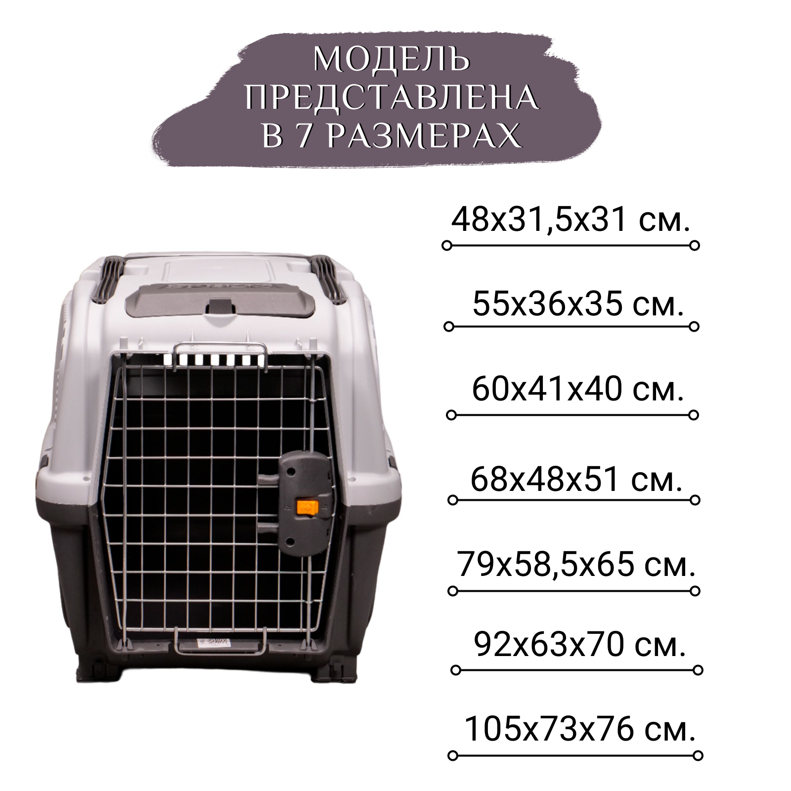 MPS переноска SKUDO 4  68х48х51h см с металлической дверцей с замком серая