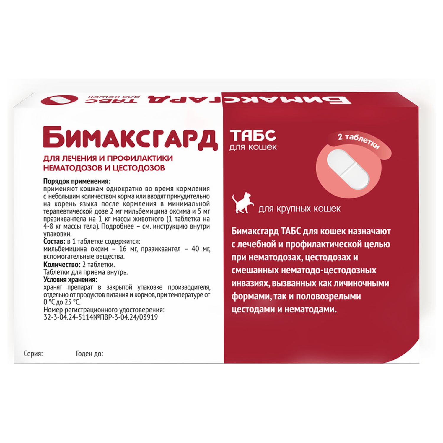 Бимаксгард® ТАБС антигельминтный препарат для крупных кошек, 2 таб.