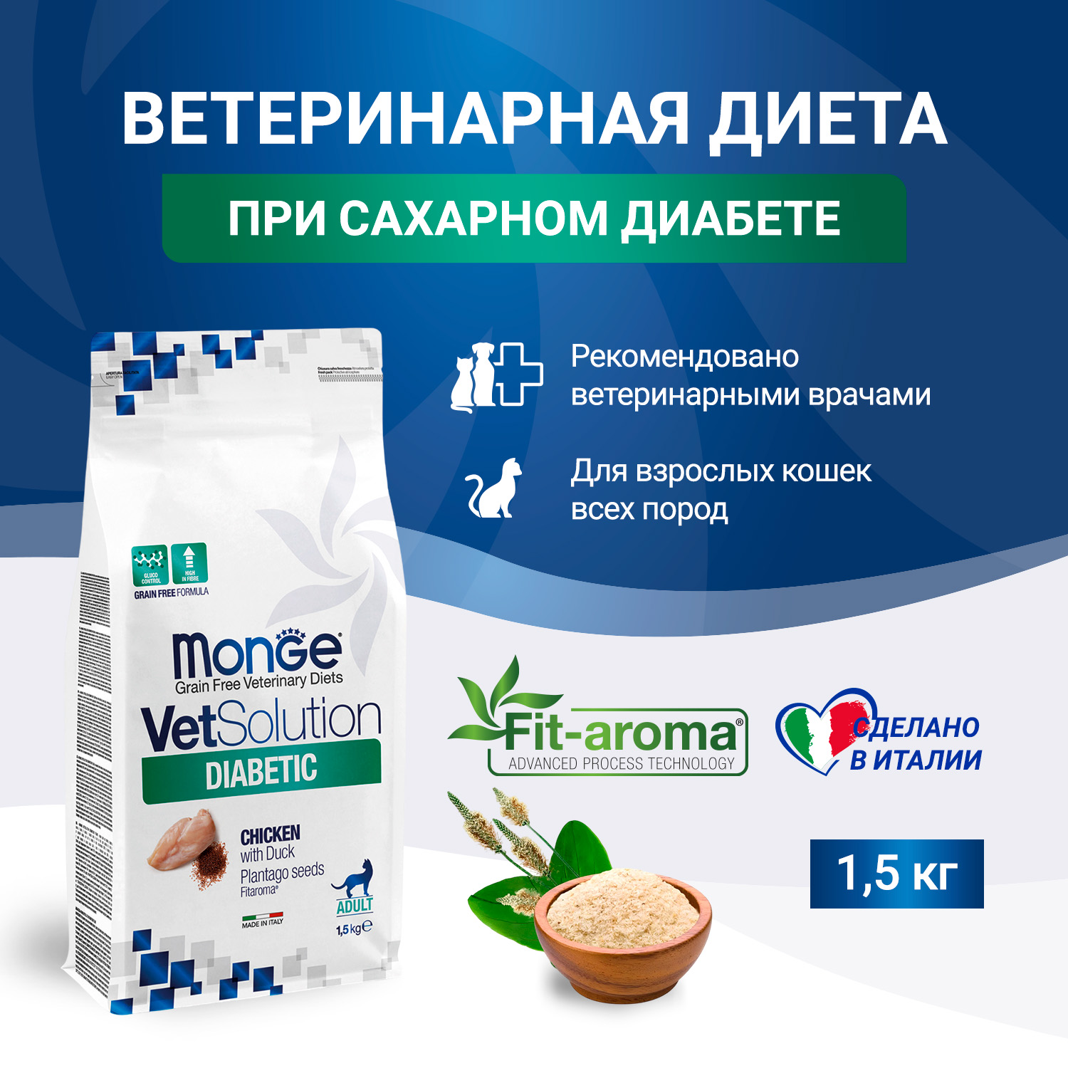 Диетический корм Monge VetSolution Cat Diabetic Диабетик для кошек при сахарном диабете 1,5 кг