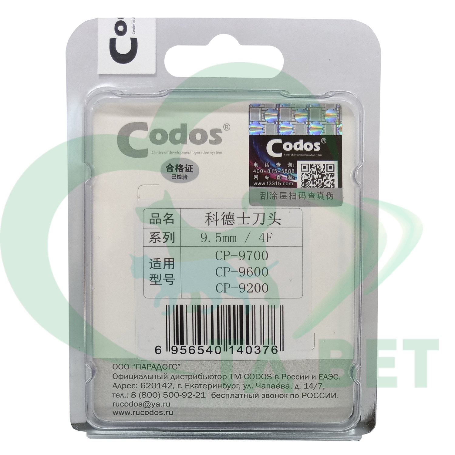 Нож Codos 9.5 мм к СР-9200/9180/9500/9580/9600/9180/9700 NEW