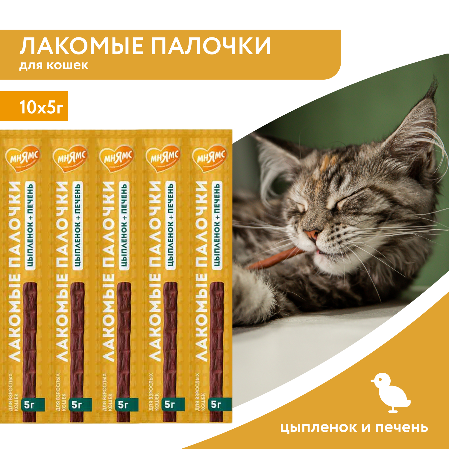 Лакомство Мнямс лакомые палочки для котят из индейки 3х5 г