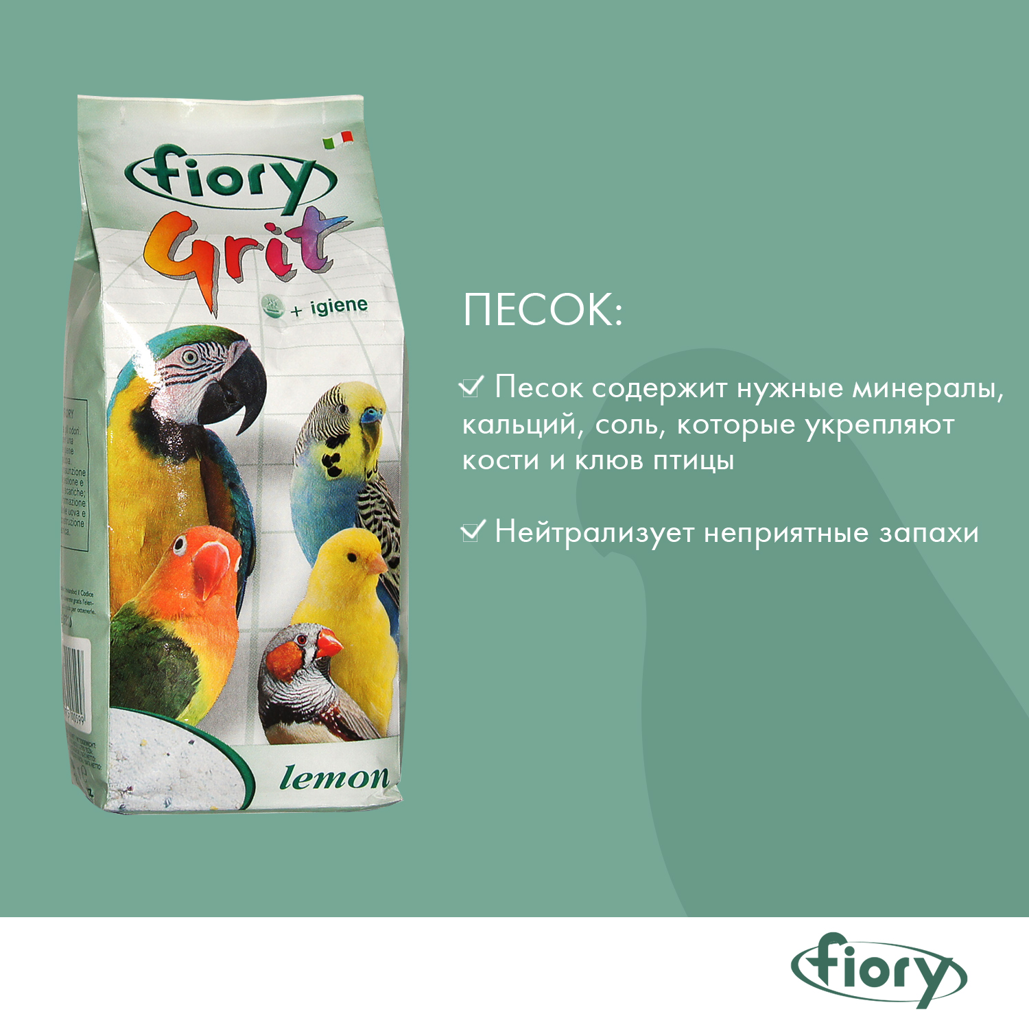 FIORY песок для птиц Grit Lemon лимон 1 кг СКИДКА 30%