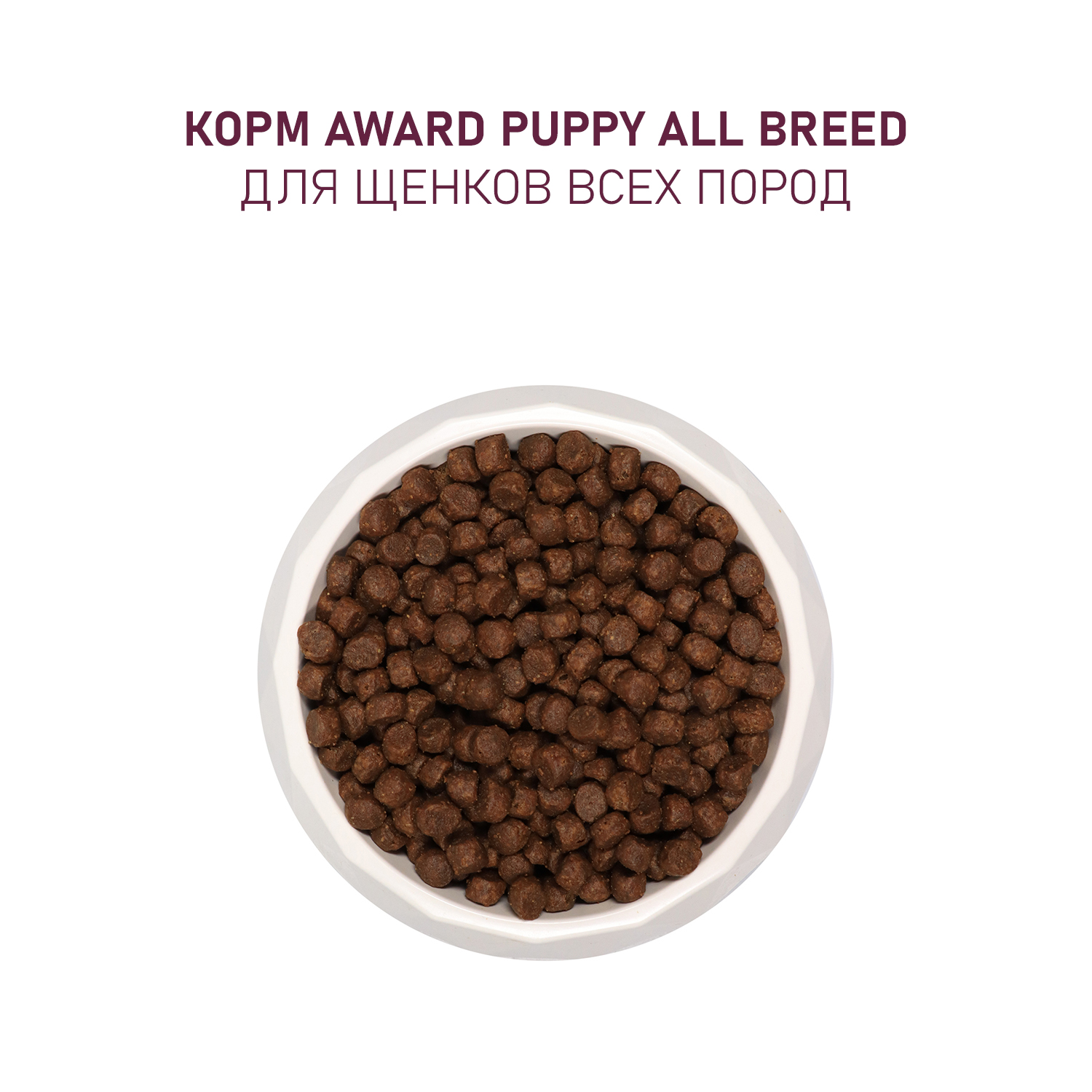 Сухой корм AWARD для щенков от 1 месяца, беременных и кормящих сук всех пород с ягненком и индейкой с добавлением яблока и черники 800г