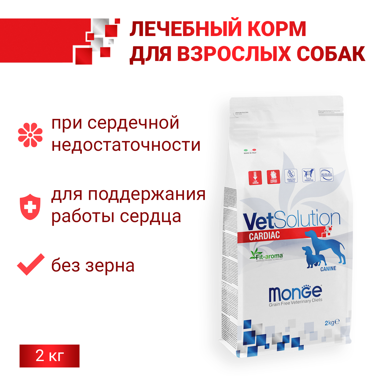 Ветеринарная диета Monge VetSolution Dog Cardiac Кардиак для собак при заболеваниях сердца 2 кг