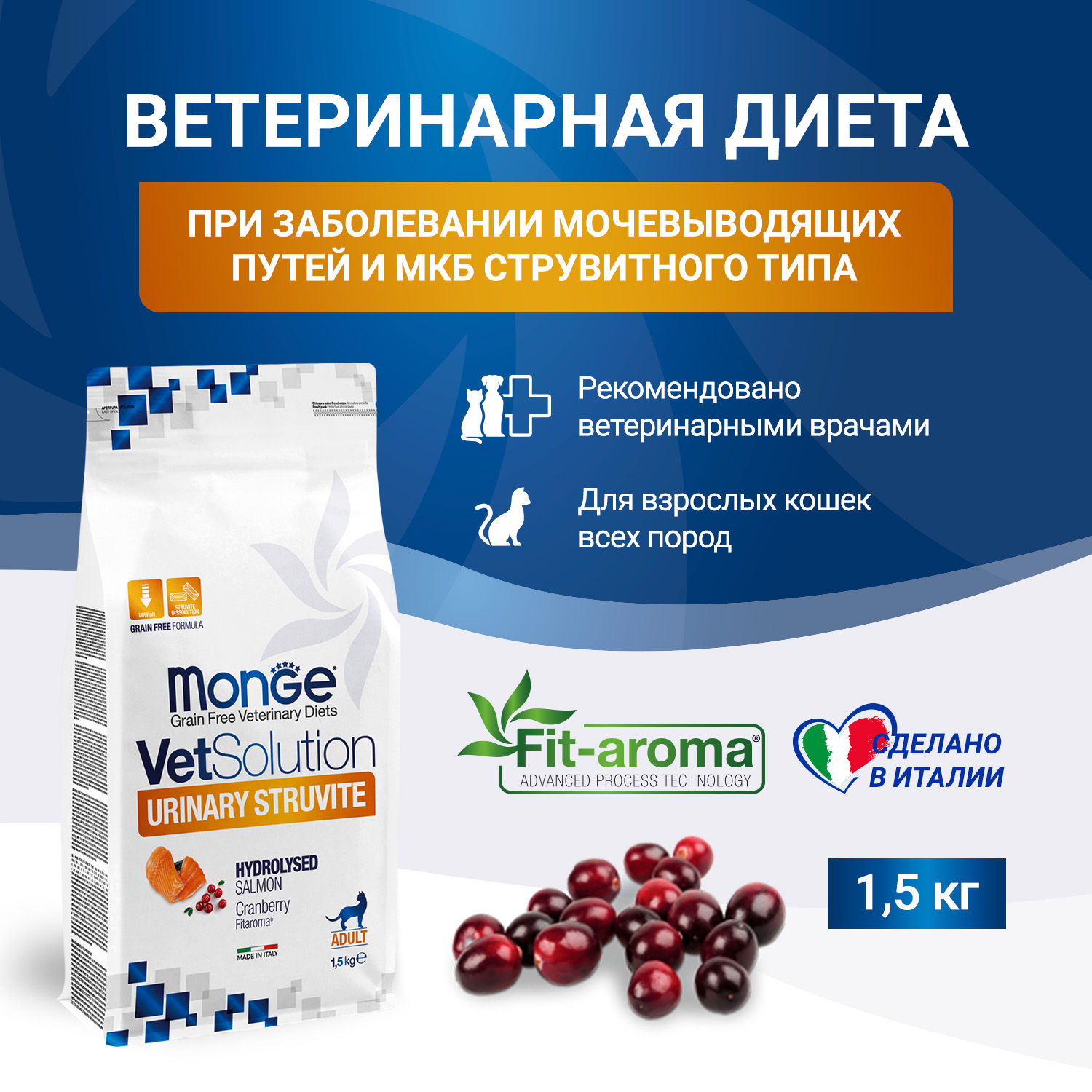 Диетический корм Monge VetSolution Cat Urinary Struvite Уринари Струвит при заболеваниях мочеполовой системы и струвитном течении МКБ 1,5 кг