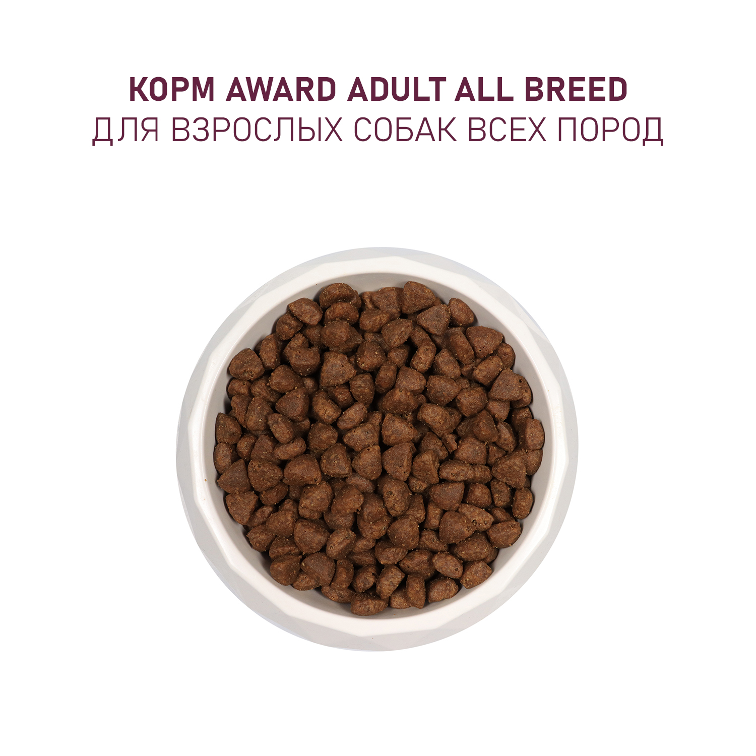 Сухой корм AWARD для взрослых собак всех пород с ягненком и индейкой с добавлением яблока и черники 2кг