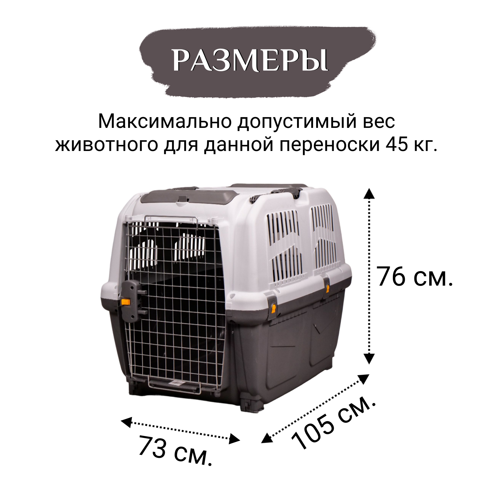 MPS переноска SKUDO 7  105х73х76h см с металлической дверцей с замком серая