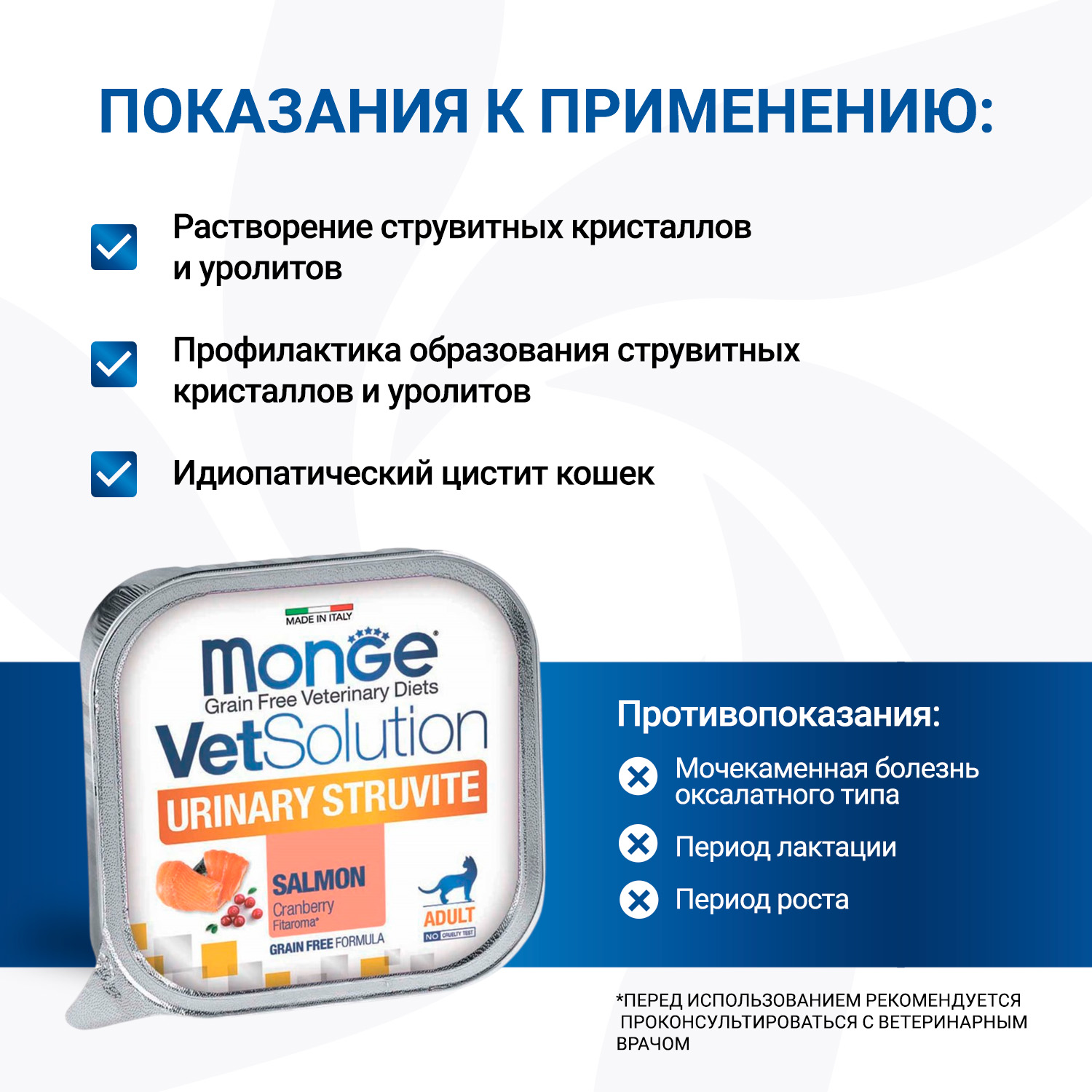 Диетический корм Monge VetSolution Cat Urinary Struvite Уринари Струвит для кошек при заболеваниях мочеполовой системы и струвитном течении МКБ 100г
