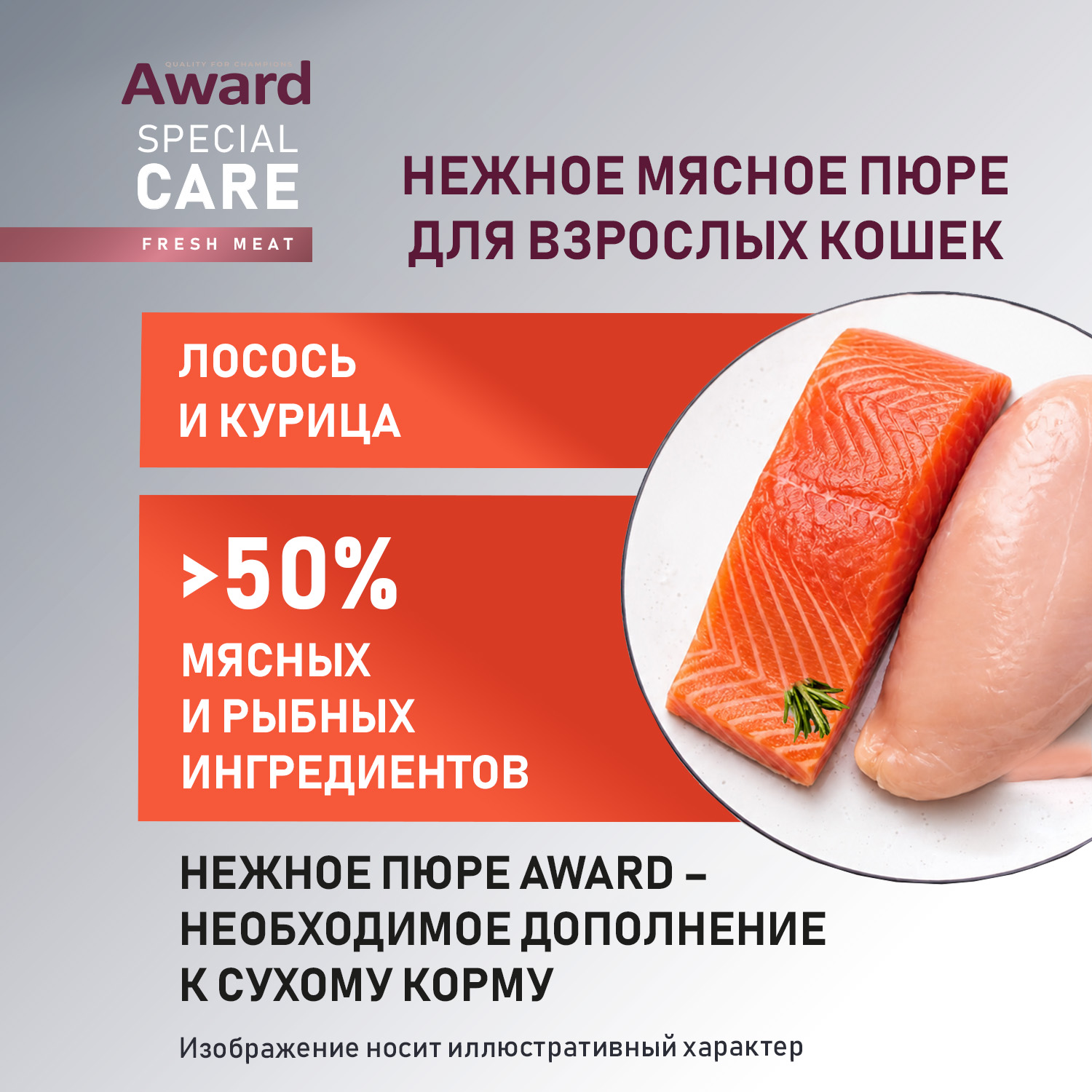 Влажный дополнит. корм AWARD SPECIAL CARE Sensitive skin&coat "мясное пюре" для взрослых кошек для здоровья кожи и шерсти из курицы с лососем 100 г
