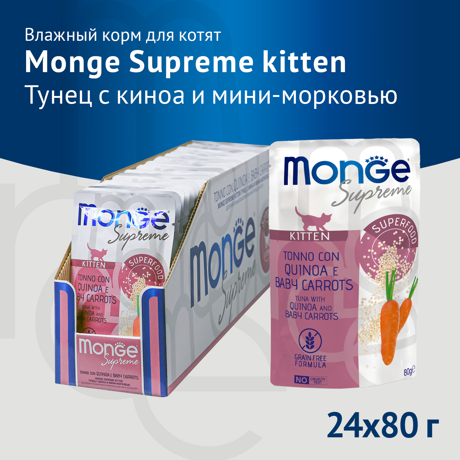 Влажный корм Monge Supreme kitten для котят из тунца с киноа и мини-морковью, паучи 80 г