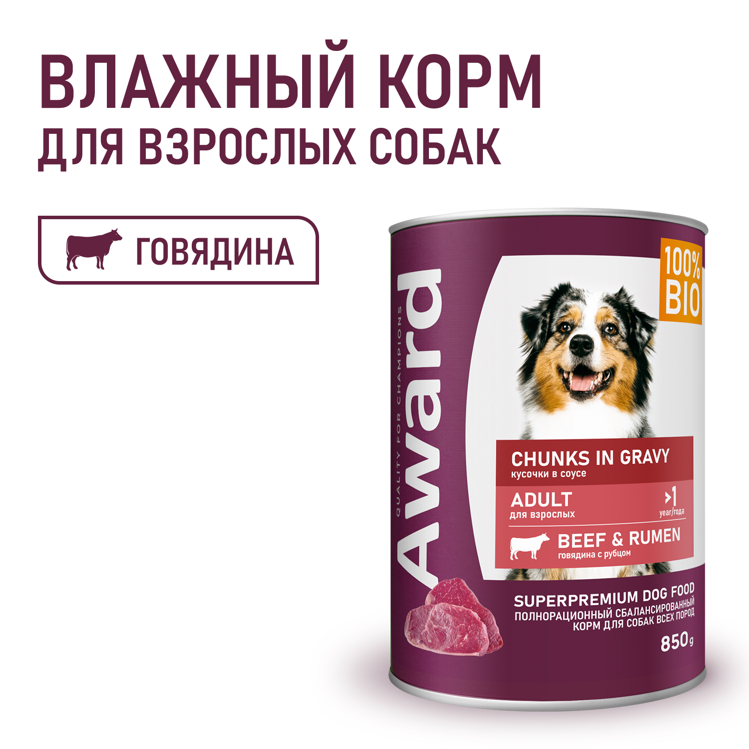 Влажный корм AWARD для взрослых собак кусочки с говядиной и рубцом в соусе 850г
