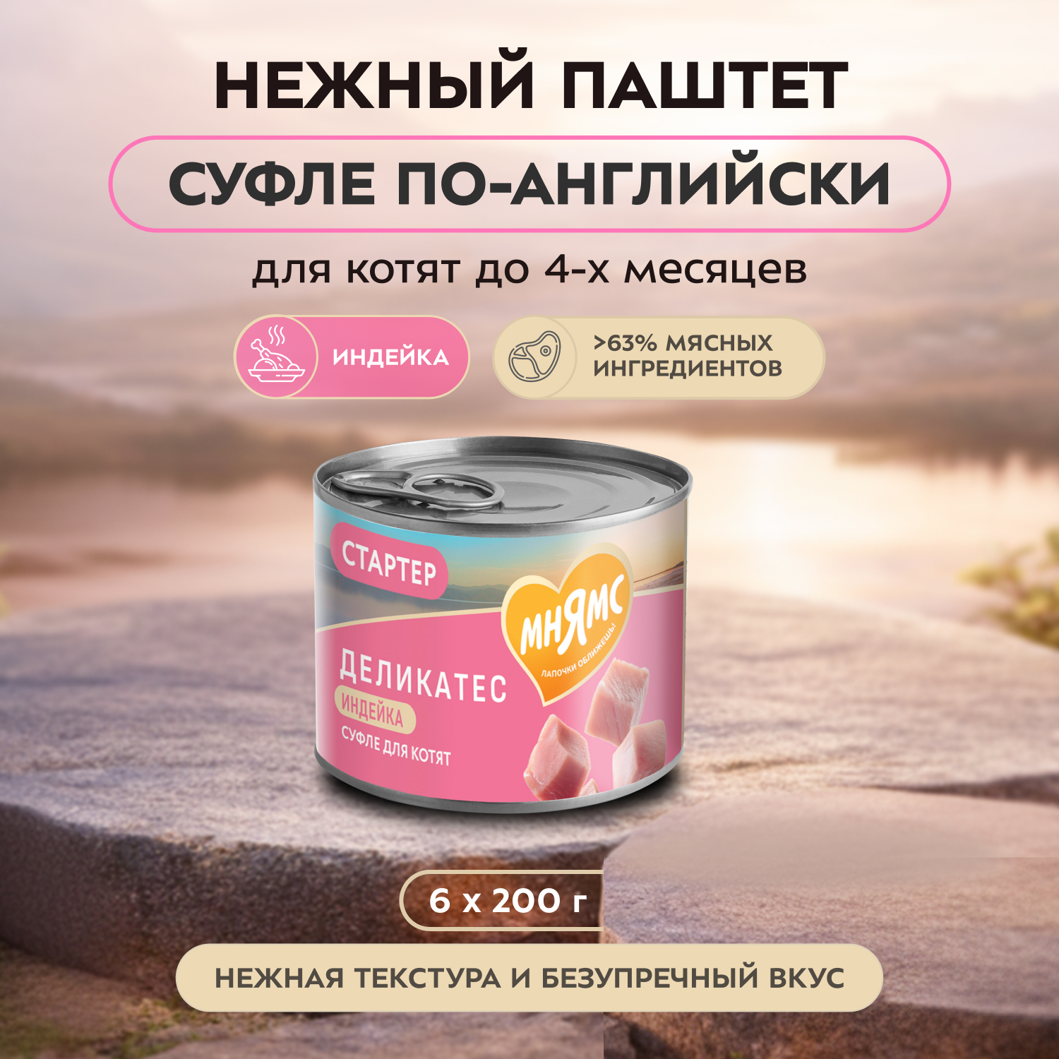 Влажный корм Мнямс Деликатес СТАРТЕР Паштет из индейки для котят до 4 месяцев "Суфле по-английски" 200 г