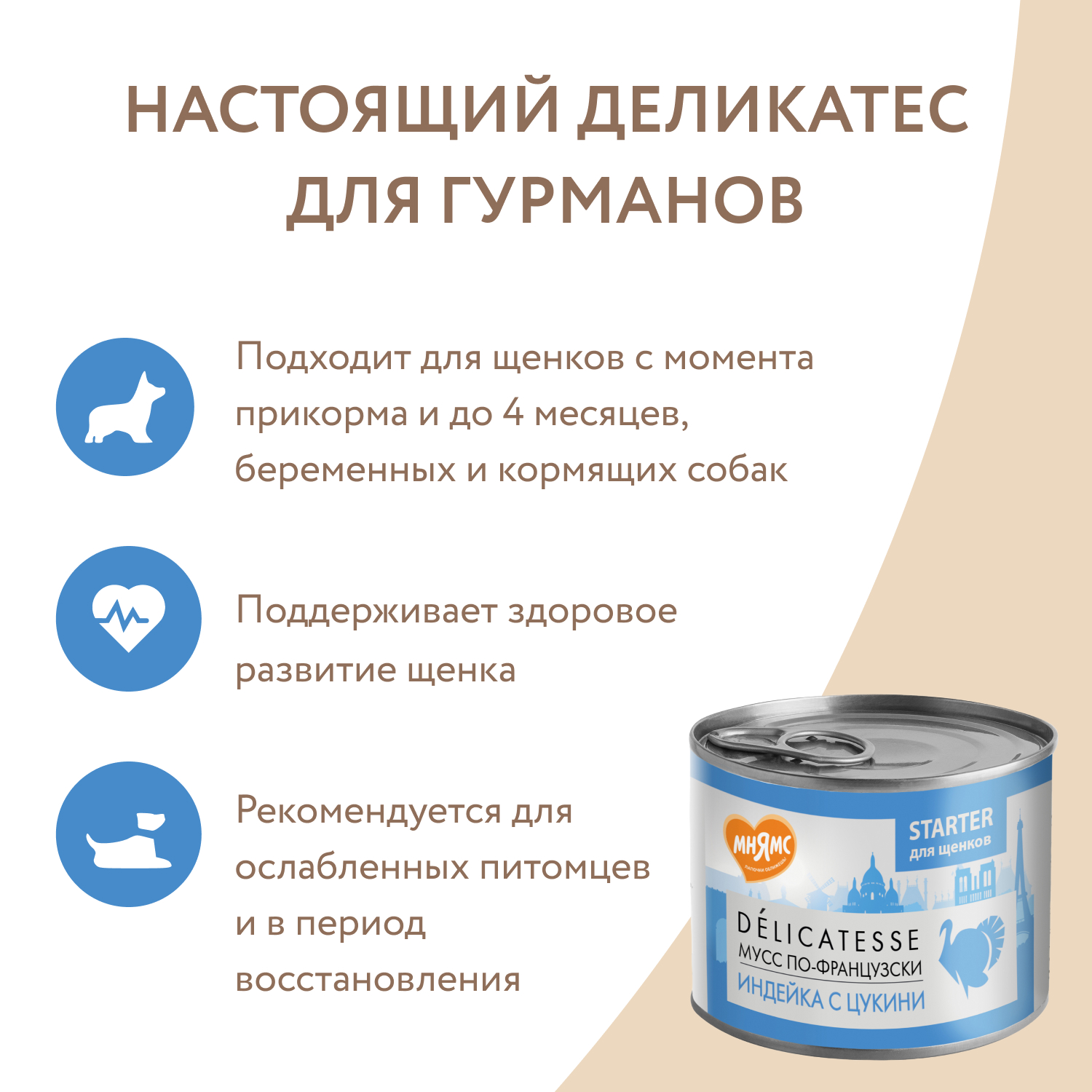 Влажный корм Мнямс Деликатес СТАРТЕР Паштет из индейки с цукини для щенков до 4 месяцев "Мусс по-французски" 200 г