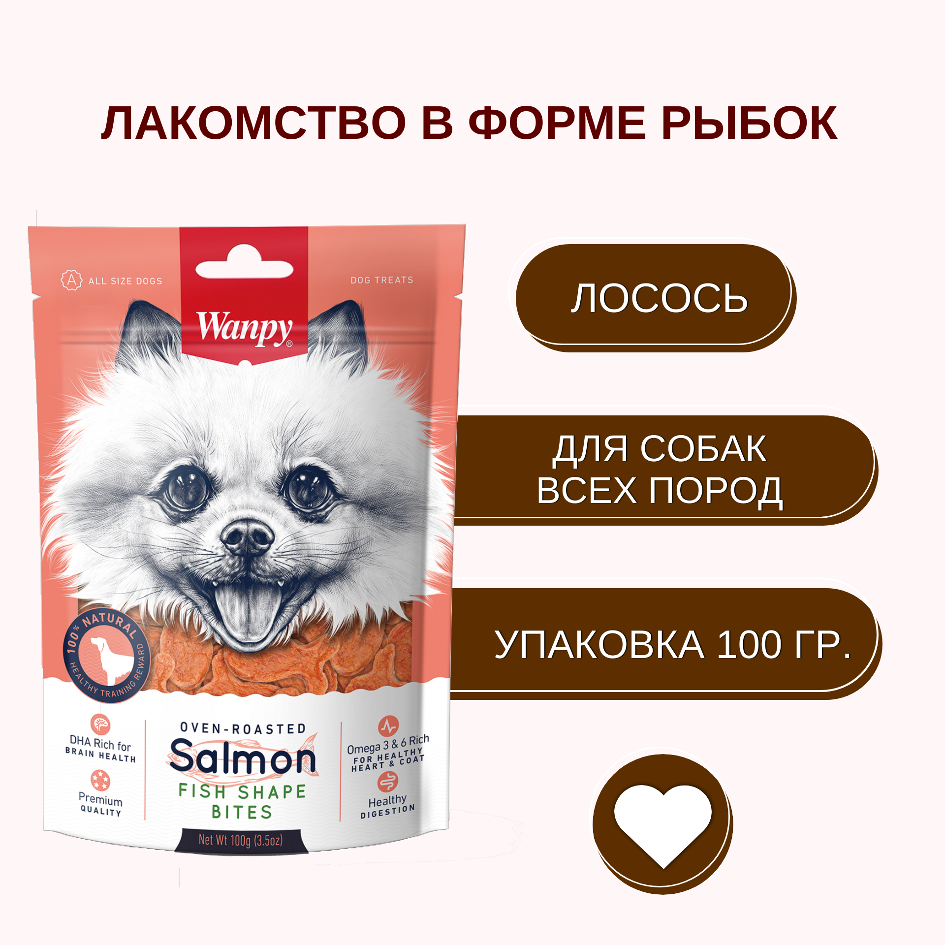 Wanpy Dog лакомые кусочки из нежного лосося в форме рыбок 100 г