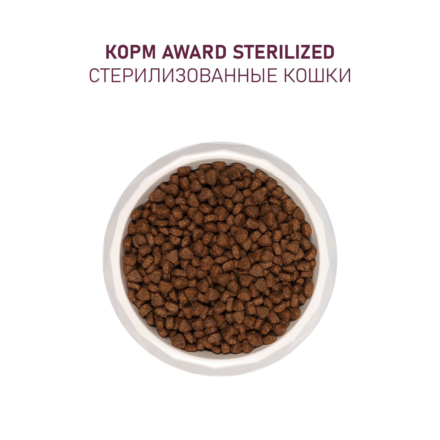Сухой корм AWARD Sterilized для взрослых стерилизованных кошек с белой рыбой с добавлением семян льна, клюквы и цикория 1,5кг
