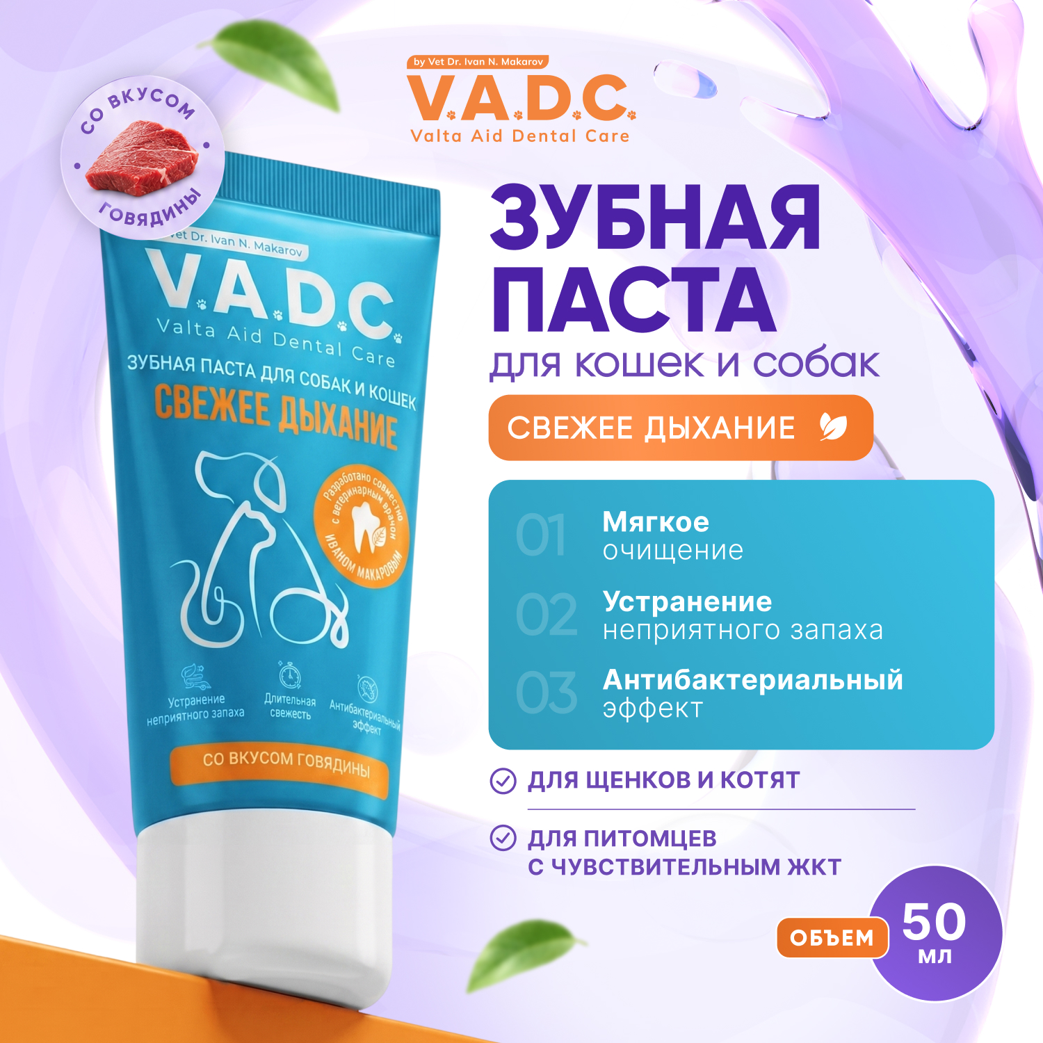 V.A.D.C. (ВИ.ЭЙ.ДИ.ЭС.) «Свежесть дыхания» зубная паста с ароматом говядины для собак и кошек, 50 мл
