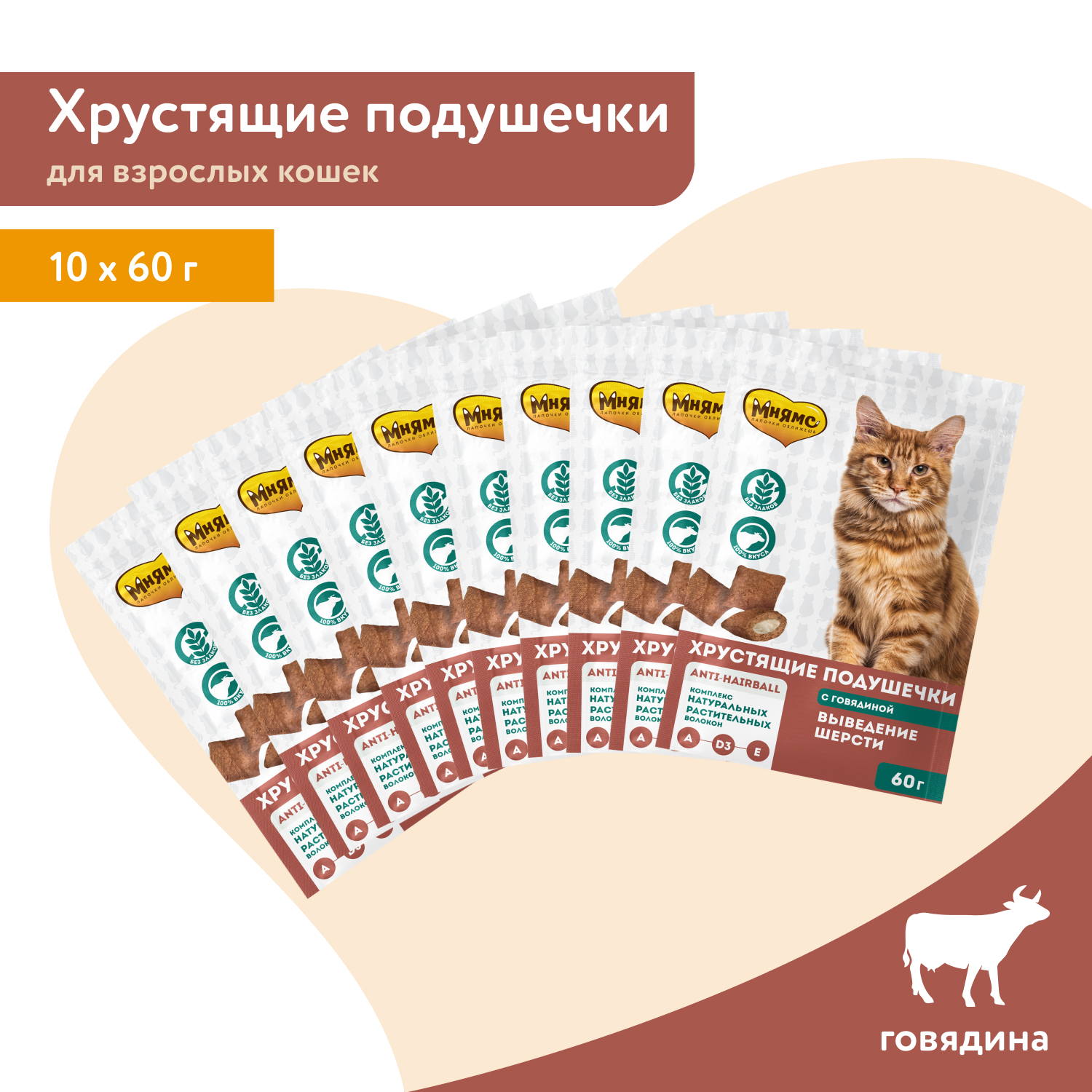 Лакомство Мнямс "Выведение шерсти" хрустящие подушечки для кошек с говядиной 60 г