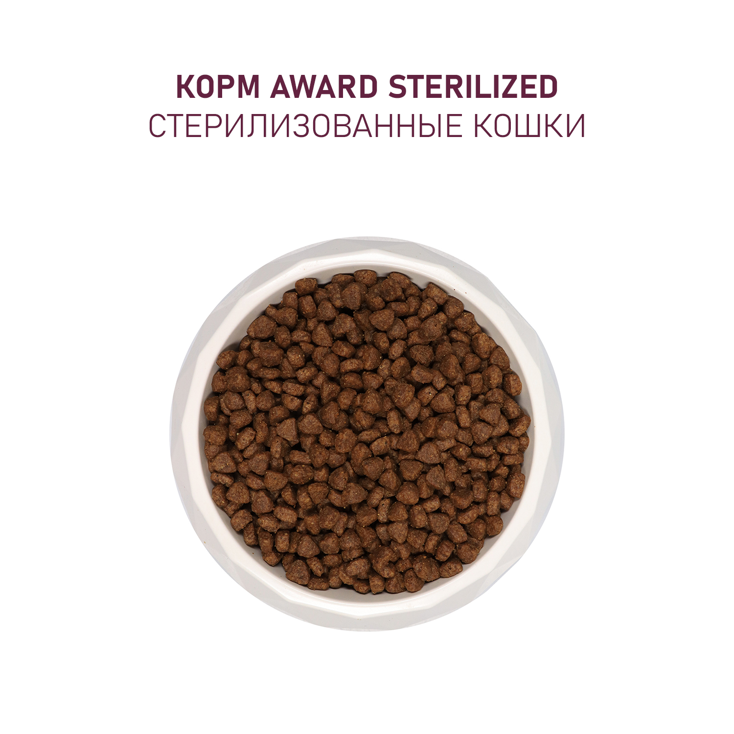 Сухой корм AWARD Sterilized для взрослых стерилизованных кошек с индейкой и курицей с добавлением клюквы и цикория 10кг