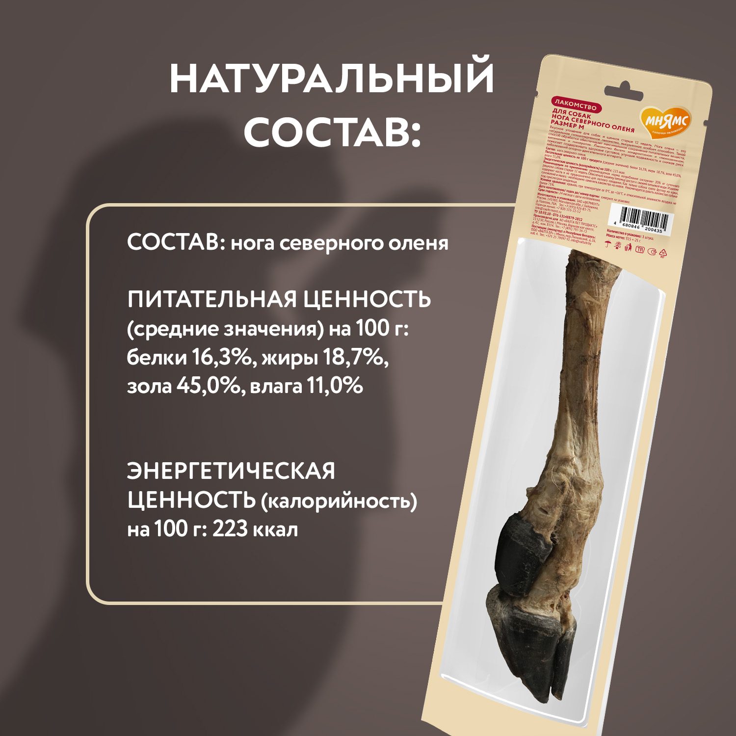 Лакомство Мнямс Деликатес Нога северного оленя для собак размер M 250 г