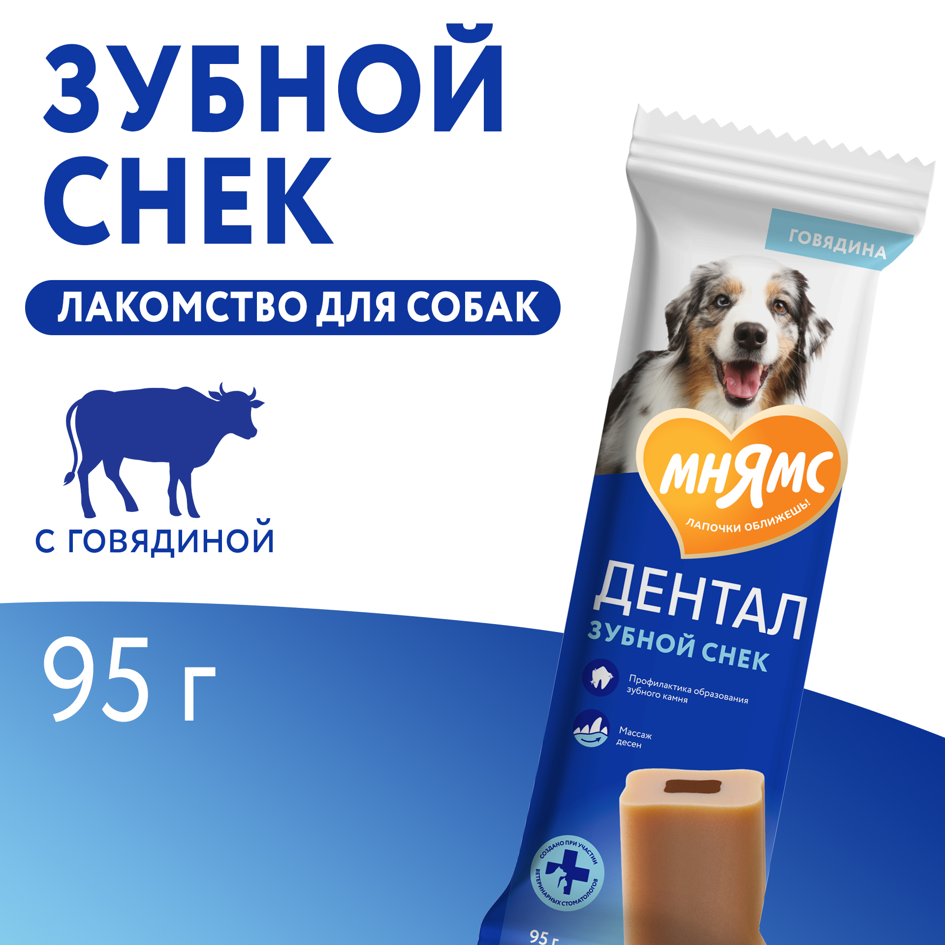 Лакомство Мнямс ДЕНТАЛ для собак "Зубной снек" с говядиной 95г