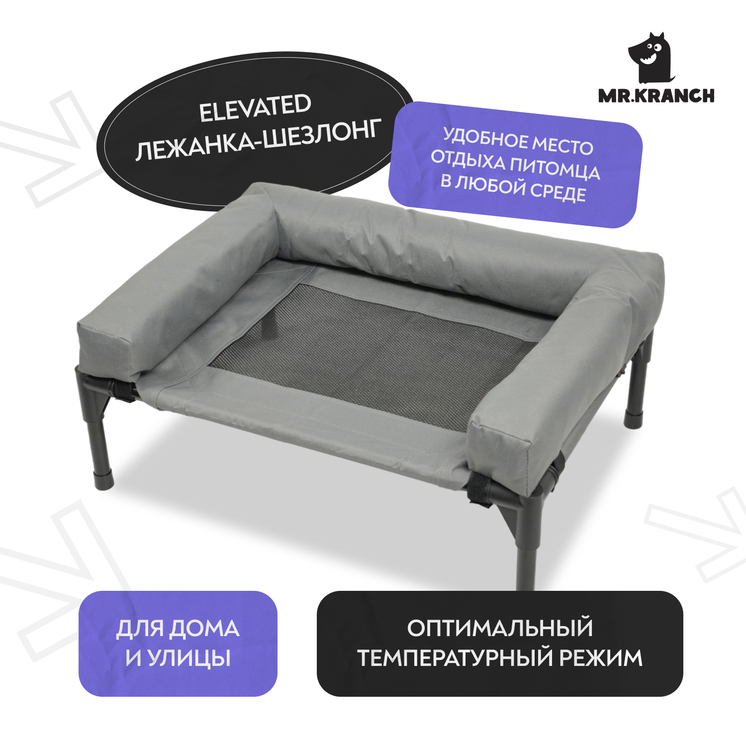 Лежанка-шезлонг каркасная для собак Mr.Kranch Elevated с мягкими бортиками большая 108х76х27 см серая