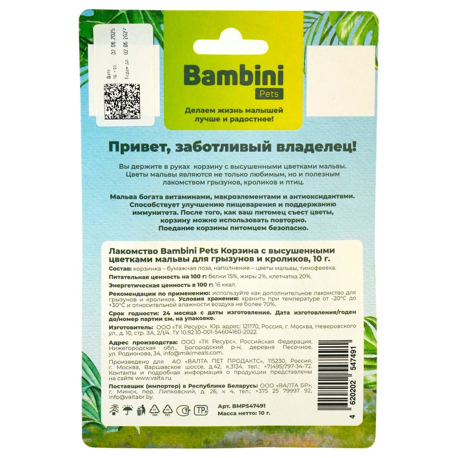 Лакомство Bambini Pets Корзина с высушенными цветками мальвы для грызунов и кроликов, 10 г.