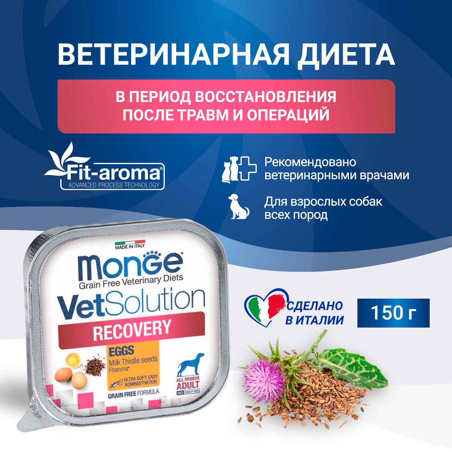 Диетический корм Monge VetSolution Dog Recovery Рекавери для собак при восстановлении питания в период выздоровления 150 г