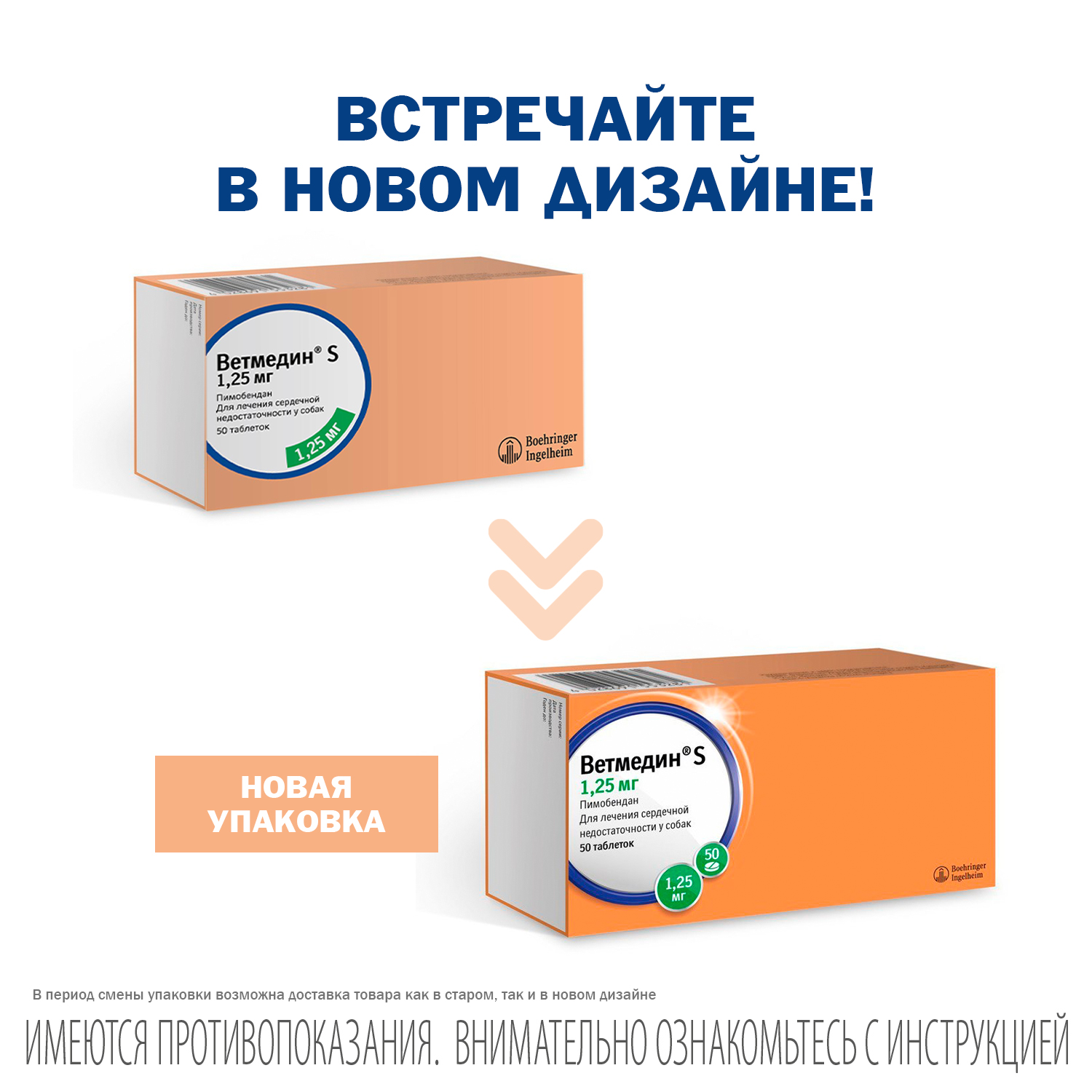 BI Ветмедин® S 1.25 мг – жевательные таблетки для лечения сердечной недостаточности у собак, 50 таб.