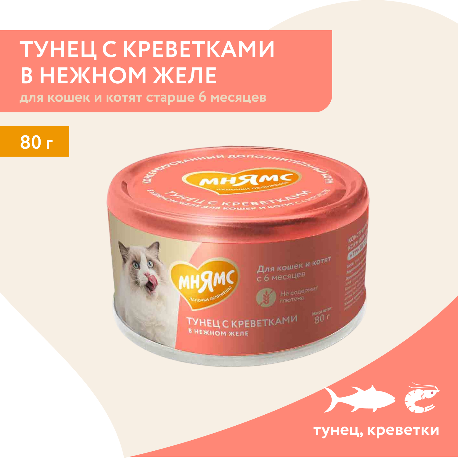 Влажный дополнительный корм Мнямс На каждый день для кошек и котят старше 6 месяцев "тунец с креветками в нежном желе" 80 г