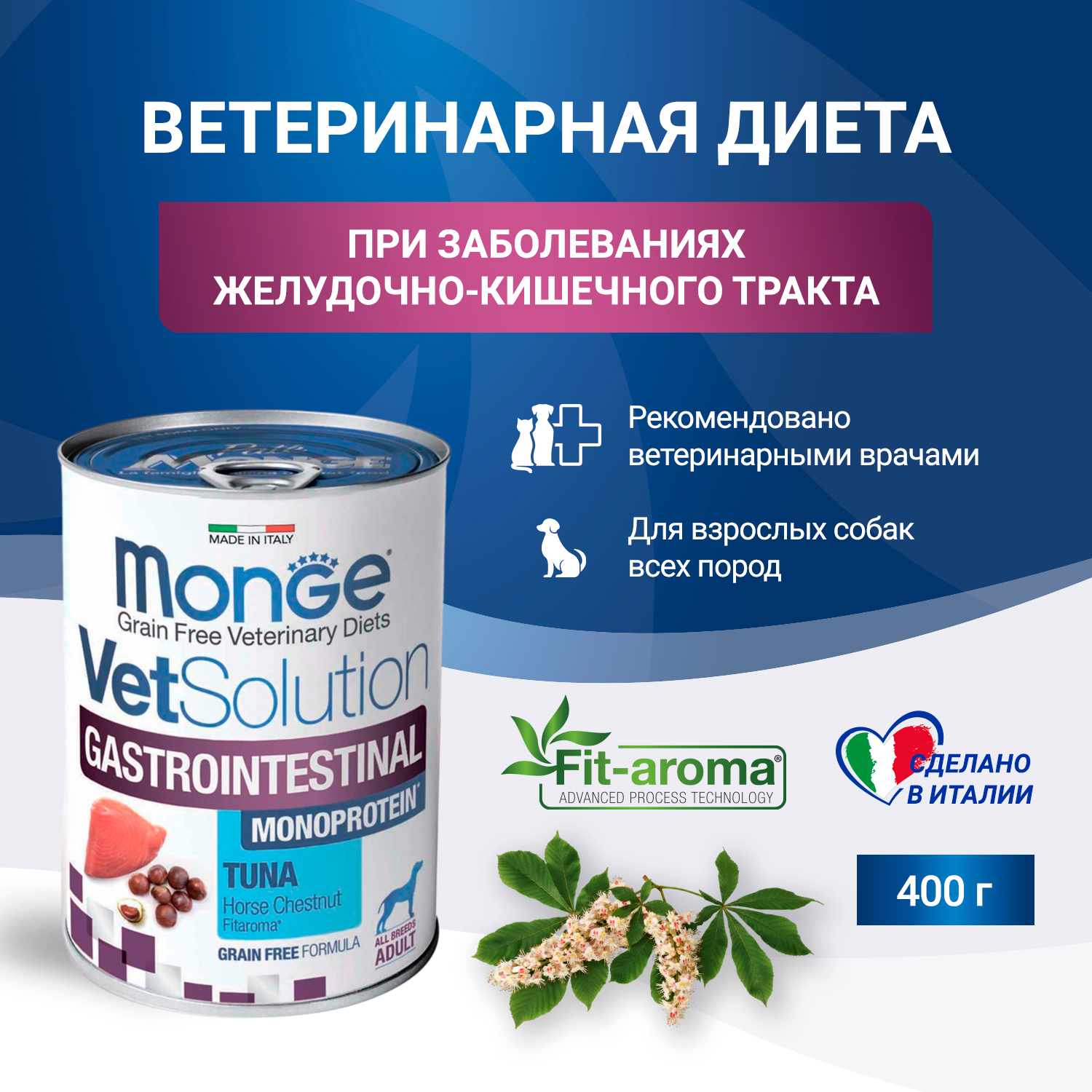 Диетический корм Monge VetSolution Dog Gastrointestinal Гастроинтестинал для собак при заболеваниях ЖКТ 400 г