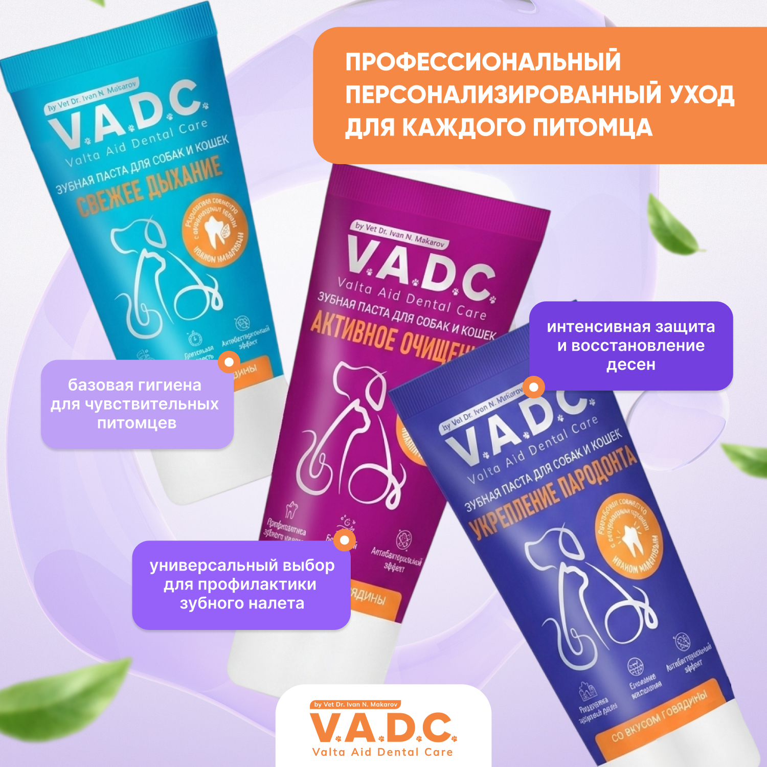 V.A.D.C. (ВИ.ЭЙ.ДИ.ЭС.) «Активное очищение» зубная паста с ароматом говядины для собак и кошек, 50 мл