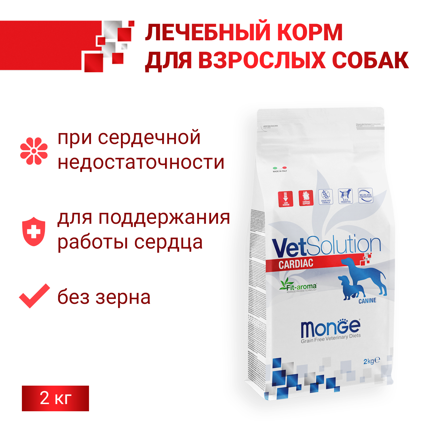 Диетический корм Monge VetSolution Dog Cardiac Кардиак для собак при заболеваниях сердца 2 кг