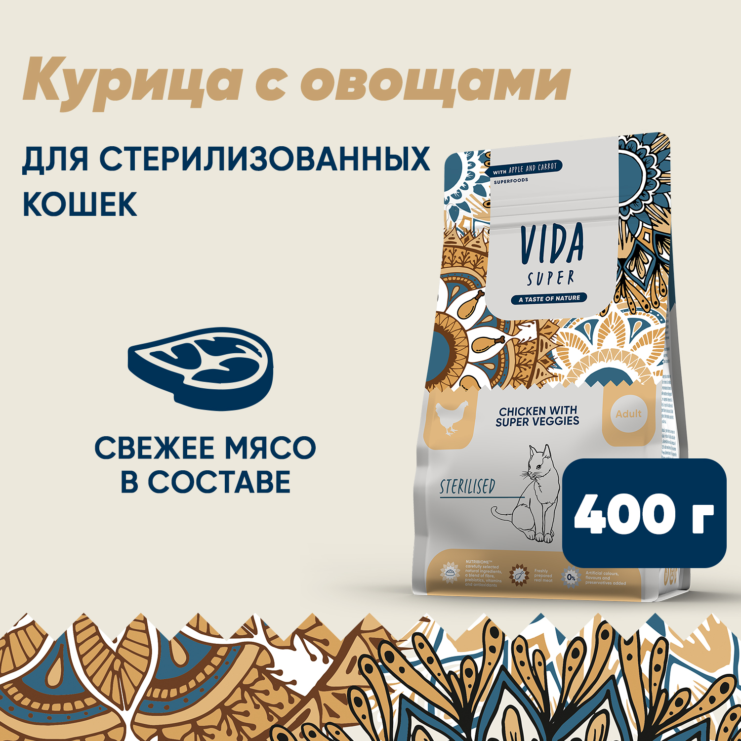 Сухой корм VIDA SUPER для взрослых стерилизованных кошек из курицы с овощами 400 г