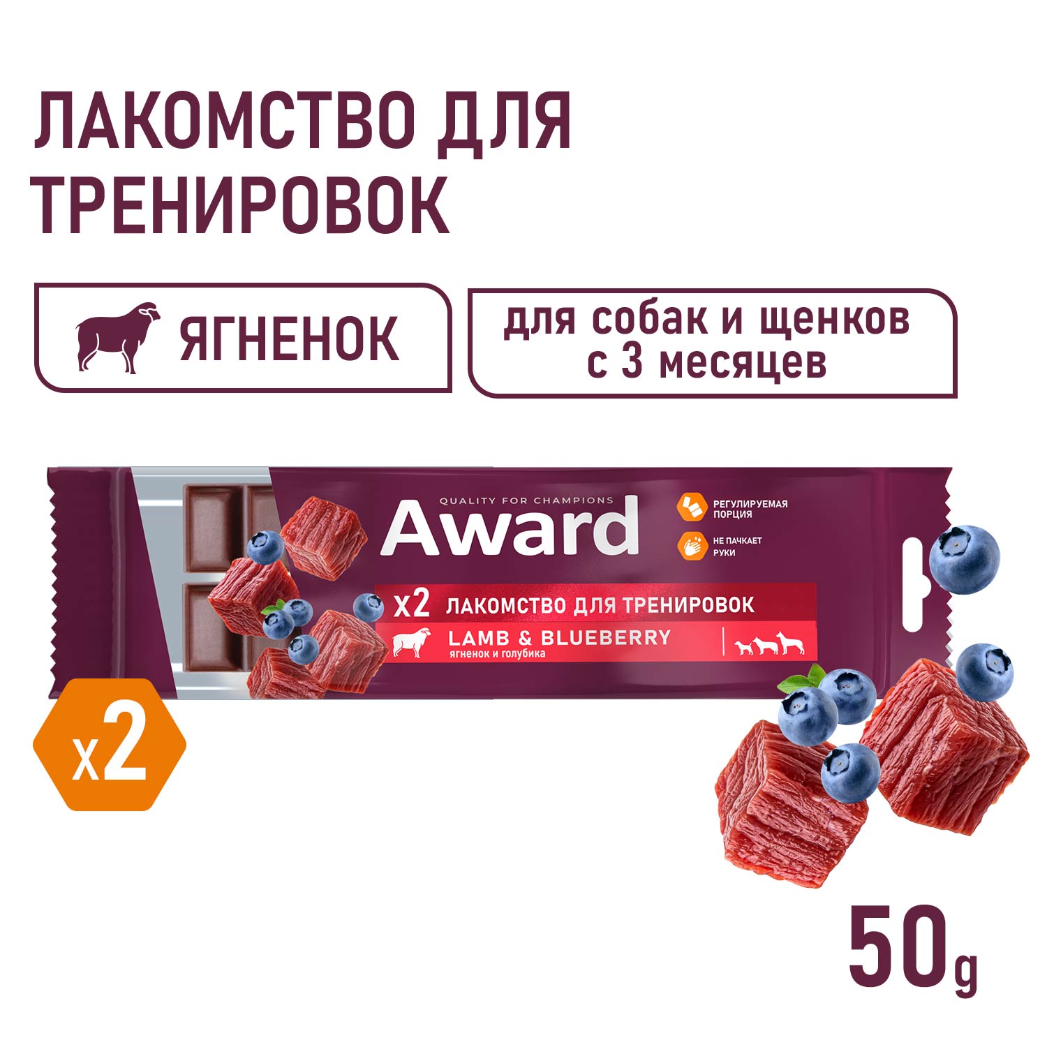 Лакомство для тренировок AWARD для собак и щенков с 3 месяцев с ягненком и голубикой 50г