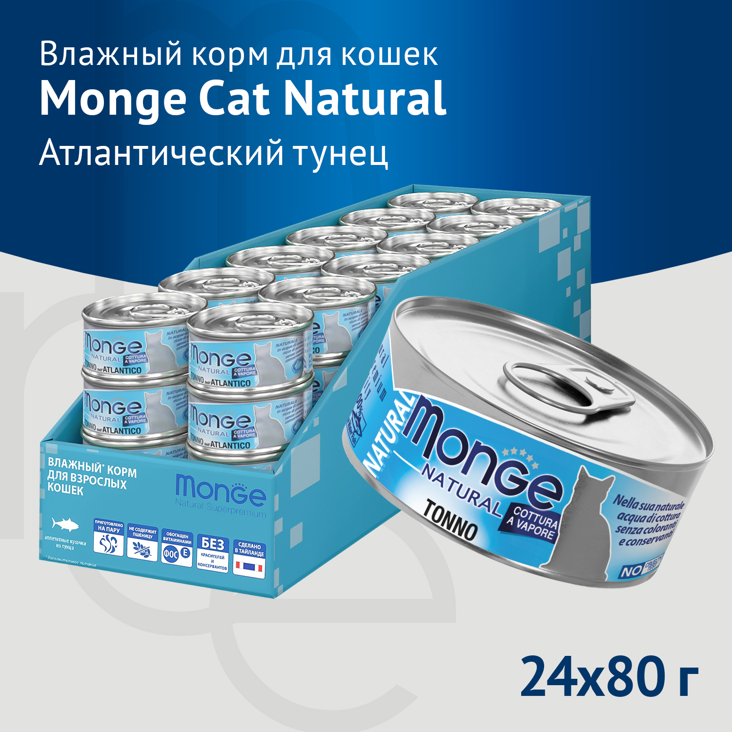 Влажный корм Monge Cat Natural для кошек, из атлантического тунца, консервы 80 г