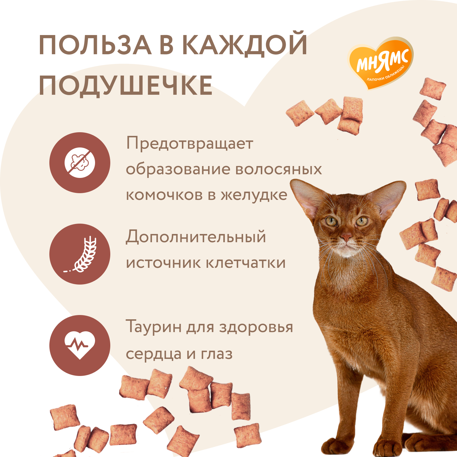 Лакомство Мнямс "Выведение шерсти" хрустящие подушечки для кошек с цыпленком 60 г.
