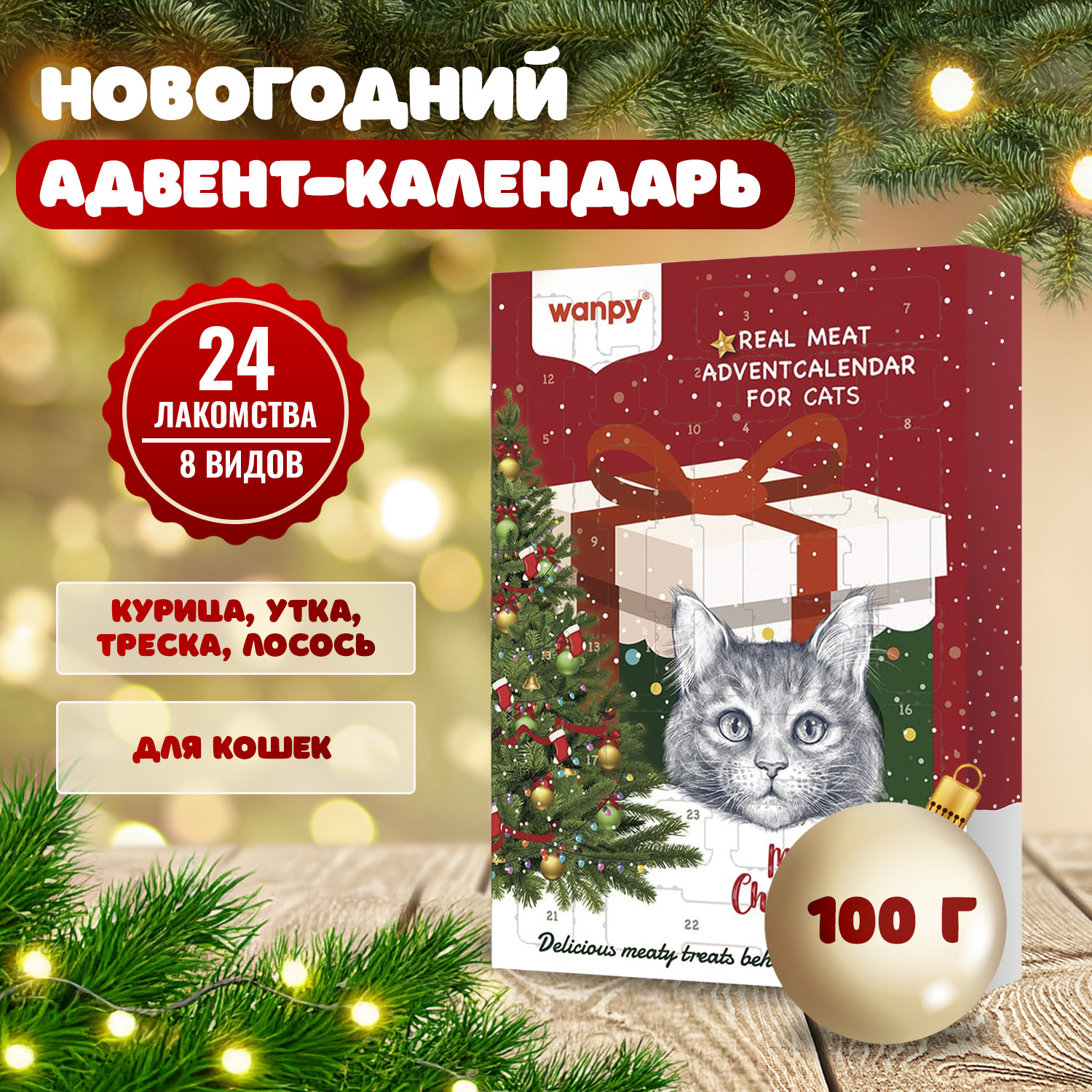 Wanpy Cat Лакомства для кошек "Адвент-календарь" 100 г