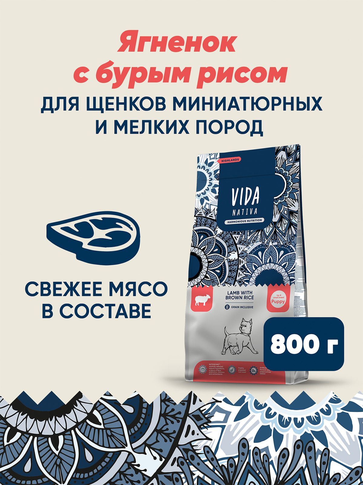 Сухой корм VIDA NATIVA для щенков миниатюрных и мелких пород из ягненка с бурым рисом 800 г